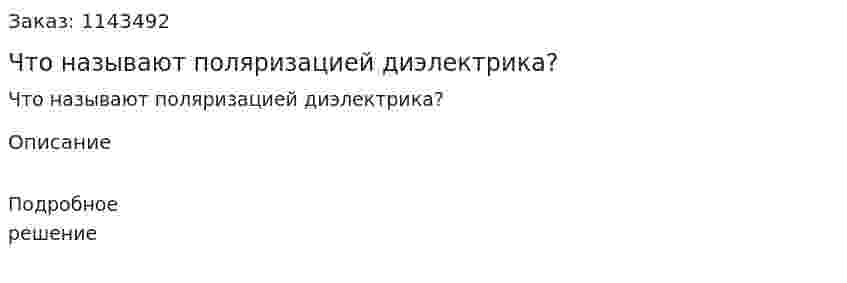 Что называют поляризацией диэлектрика? 