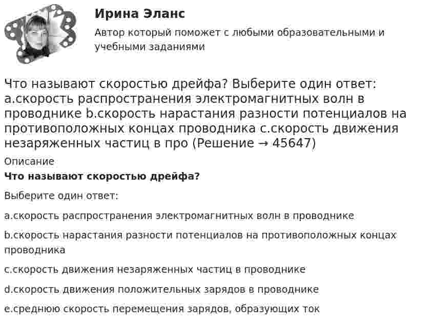      
            Описание
            Что называют скоростью дрейфа?Выберите один ответ:a.скорость распространения электромагнитных волн в проводникеb.скорость нарастания разности потенциалов на противоположных концах проводникаc.скорость движения незаряженных частиц в проводникеd.скорость движения положительных зарядов в проводникеe.среднюю скорость перемещения зарядов, образующих ток  
            
            
            Что называют референц-эллипсоидом? Выберите один ответ: Что называют скоростью дрейфа? Выберите один ответ: a.скорость распространения электромагнитных волн в проводнике b.скорость нарастания разности потенциалов на противоположных концах проводника c.скорость движения незаряженных частиц в проЧто неверно для добровольного страхования?Что не включает планирование?Что не включается в состав национального богатства в России?Что не включается в состав национального богатства в России? Что не включается в состав национального богатства в России?  	Холодильники, используемые населением в домашнем хозяйствеЧто называется САУ? Выберите один ответ:  a. Совокупность автоматического регулятора и регулирующего объекта, взаимодействующих между собой  b. Совокупность автоматического регулятора и регулируемой величины  c. Совокупность автоматическоЧто называется сигналом ошибки? Выберите один ответ:  a. частное сигнала главной обратной связи и входного сигнала  b. сумма входного сигнала и сигнала главной обратной связи  c. разность между входным сигналом и сигналом главной обратной связиЧто называется системой непрерывного действия? Выберите один ответ: Что называется тавровым сварным соединением?Что называется тавровым сварным соединением?Что называется топливом. ТулГУЧто называется энергоресурсами Выберите один ответ: a.районная трансформаторная подстанция b.электрические системы и сети c.движение заряженных частиц в проводнике d.материальные объекты, в которых сосредоточена электроэнергия для использо