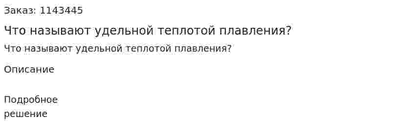 Что называют удельной теплотой плавления? 