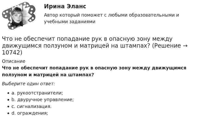      
          Описание
          Что не обеспечит попадание рук в опасную зону между движущимся ползуном и матрицей на штампах?Выберите один ответ:a. рукоотстранители;b. двуручное управление;c. сигнализация.d. ограждения;  
            
            
            Что нельзя проверить указателям напряжения Выберите один ответ: a.отсутствие напряжения b.наличие напряжения c.мощностьЧто не обеспечит попадание рук в опасную зону между движущимся ползуном и матрицей на штампах?Что не относится к базовым основам цифровой экономики?Что не относится к дополнительной информации в резюмеЧто не относится к подходам к оценке предложенияЧто не относится к результатам процесса социализации:Что не является преимуществом скрытого рынка вакансийЧто называют референц-эллипсоидом? Выберите один ответ: Что называют скоростью дрейфа? Выберите один ответ: a.скорость распространения электромагнитных волн в проводнике b.скорость нарастания разности потенциалов на противоположных концах проводника c.скорость движения незаряженных частиц в проЧто неверно для добровольного страхования?Что не включает планирование?Что не включается в состав национального богатства в России?Что не включается в состав национального богатства в России? Что не включается в состав национального богатства в России?  	Холодильники, используемые населением в домашнем хозяйстве