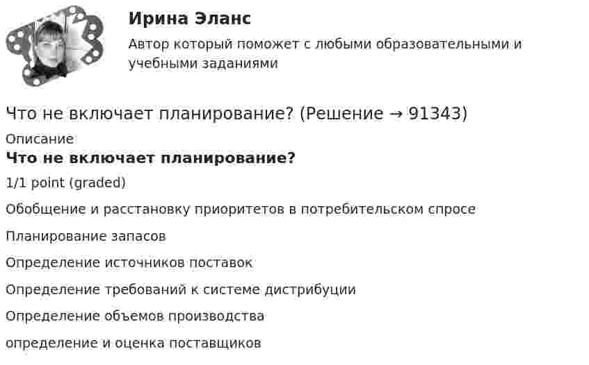     
            Описание
            Что не включает планирование?1/1 point (graded)Обобщение и расстановку приоритетов в потребительском спросеПланирование запасовОпределение источников поставокОпределение требований к системе дистрибуцииОпределение объемов производстваопределение и оценка поставщиков   
            
            
            Что неверно для добровольного страхования?Что не включает планирование?Что не включается в состав национального богатства в России?Что не включается в состав национального богатства в России? Что не включается в состав национального богатства в России?  	Холодильники, используемые населением в домашнем хозяйствеЧто не защищает человека от ударной волны:Что нельзя проверить указателям напряжения Выберите один ответ: a.отсутствие напряжения b.наличие напряжения c.мощностьЧто называется системой непрерывного действия? Выберите один ответ: Что называется тавровым сварным соединением?Что называется тавровым сварным соединением?Что называется топливом. ТулГУЧто называется энергоресурсами Выберите один ответ: a.районная трансформаторная подстанция b.электрические системы и сети c.движение заряженных частиц в проводнике d.материальные объекты, в которых сосредоточена электроэнергия для использоЧто называют высотой точки? Выберите один ответ: a.удаление точки от экватора b.расстояние, отсчитанное по направлению отвесной линии от данной точки до отсчетной уровенной поверхности c.превышение точки над земной поверхностьюЧто называют референц-эллипсоидом? Выберите один ответ: 