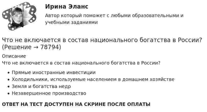      
            Описание
            Что не включается в состав национального богатства в России?Прямые иностранные инвестицииХолодильники, используемые населением в домашнем хозяйствеЗемля и богатства недрНезавершенное производствоОТВЕТ НА ТЕСТ ДОСТУПЕН НА СКРИНЕ ПОСЛЕ ОПЛАТЫ   
            
            
            Что не включает планирование?Что не включается в состав национального богатства в России?Что не включается в состав национального богатства в России? Что не включается в состав национального богатства в России?  	Холодильники, используемые населением в домашнем хозяйствеЧто не защищает человека от ударной волны:Что нельзя проверить указателям напряжения Выберите один ответ: a.отсутствие напряжения b.наличие напряжения c.мощностьЧто не обеспечит попадание рук в опасную зону между движущимся ползуном и матрицей на штампах?Что называется тавровым сварным соединением?Что называется тавровым сварным соединением?Что называется топливом. ТулГУЧто называется энергоресурсами Выберите один ответ: a.районная трансформаторная подстанция b.электрические системы и сети c.движение заряженных частиц в проводнике d.материальные объекты, в которых сосредоточена электроэнергия для использоЧто называют высотой точки? Выберите один ответ: a.удаление точки от экватора b.расстояние, отсчитанное по направлению отвесной линии от данной точки до отсчетной уровенной поверхности c.превышение точки над земной поверхностьюЧто называют референц-эллипсоидом? Выберите один ответ: Что называют скоростью дрейфа? Выберите один ответ: a.скорость распространения электромагнитных волн в проводнике b.скорость нарастания разности потенциалов на противоположных концах проводника c.скорость движения незаряженных частиц в про