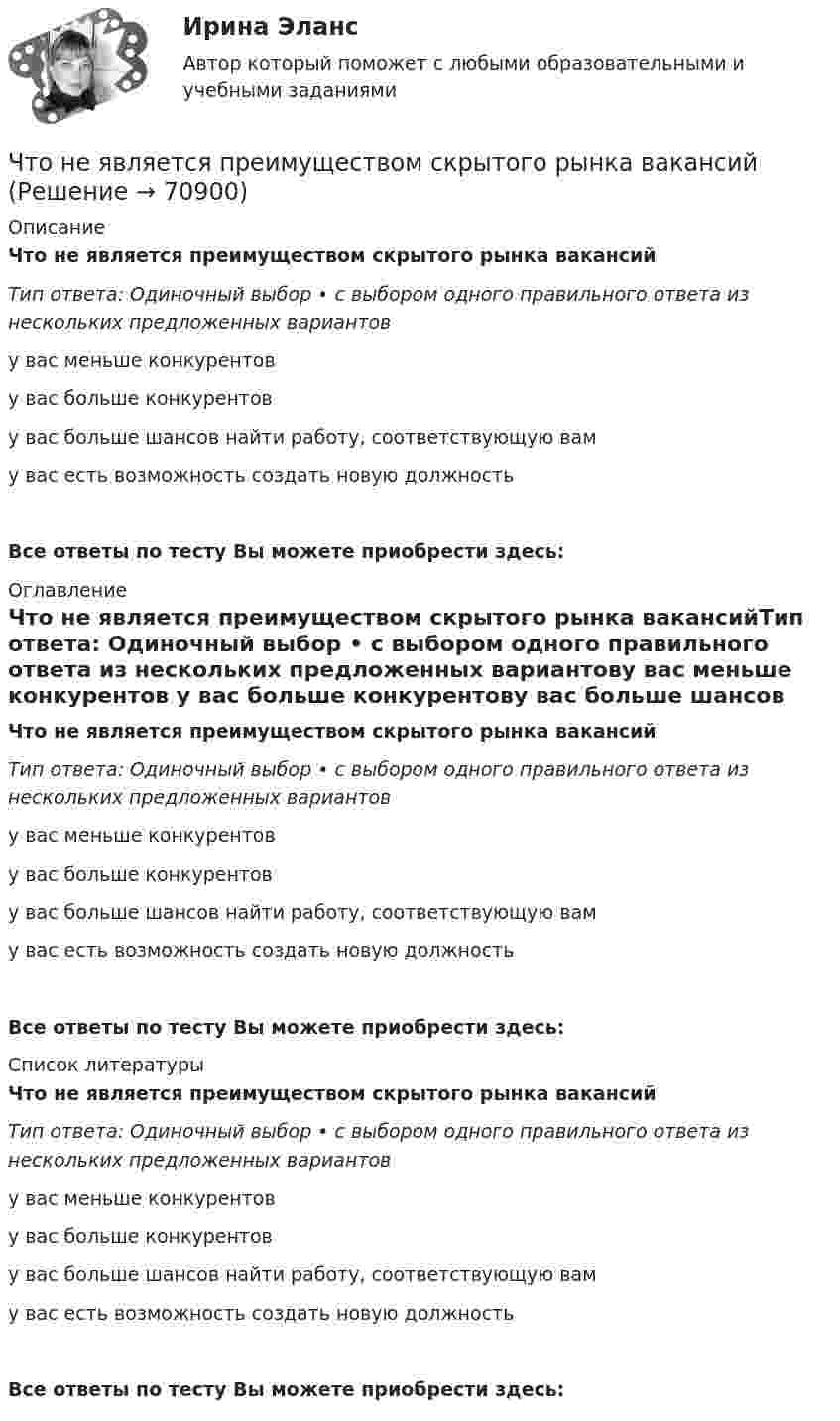      
            Описание
            Что не является преимуществом скрытого рынка вакансийТип ответа: Одиночный выбор • с выбором одного правильного ответа из нескольких предложенных вариантову вас меньше конкурентов у вас больше конкурентову вас больше шансов найти работу, соответствующую ваму вас есть возможность создать новую должностьВсе ответы по тесту Вы можете приобрести здесь:  
            Оглавление
            Что не является преимуществом скрытого рынка вакансийТип ответа: Одиночный выбор • с выбором одного правильного ответа из нескольких предложенных вариантову вас меньше конкурентов у вас больше конкурентову вас больше шансов найти работу, соответствующую ваму вас есть возможность создать новую должностьВсе ответы по тесту Вы можете приобрести здесь:  
            Список литературы
            Что не является преимуществом скрытого рынка вакансийТип ответа: Одиночный выбор • с выбором одного правильного ответа из нескольких предложенных вариантову вас меньше конкурентов у вас больше конкурентову вас больше шансов найти работу, соответствующую ваму вас есть возможность создать новую должностьВсе ответы по тесту Вы можете приобрести здесь:  
            
            
            Что не относится к результатам процесса социализации:Что не является преимуществом скрытого рынка вакансийЧто не является структурной составляющей в системе социально-трудовых отношений?Что нужно сделать для увеличения нагрузки электродвигателя? Выберите один ответ:Что нужно сделать чтобы импульсный датчик скорости вращения работал корректно? Выберите один ответ: Что обеспечивает автоклавный способ изготовления железобетонных конструкций?Что обеспечивает автоклавный способ изготовления железобетонных конструкций?Что не включается в состав национального богатства в России? Что не включается в состав национального богатства в России?  	Холодильники, используемые населением в домашнем хозяйствеЧто не защищает человека от ударной волны:Что нельзя проверить указателям напряжения Выберите один ответ: a.отсутствие напряжения b.наличие напряжения c.мощностьЧто не обеспечит попадание рук в опасную зону между движущимся ползуном и матрицей на штампах?Что не относится к базовым основам цифровой экономики?Что не относится к дополнительной информации в резюме