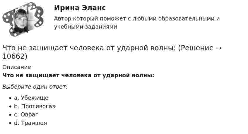      
          Описание
          Что не защищает человека от ударной волны:Выберите один ответ:a. Убежищеb. Противогазc. Оврагd. Траншея  
            
            
             Что не включается в состав национального богатства в России?  	Холодильники, используемые населением в домашнем хозяйствеЧто не защищает человека от ударной волны:Что нельзя проверить указателям напряжения Выберите один ответ: a.отсутствие напряжения b.наличие напряжения c.мощностьЧто не обеспечит попадание рук в опасную зону между движущимся ползуном и матрицей на штампах?Что не относится к базовым основам цифровой экономики?Что не относится к дополнительной информации в резюмеЧто не относится к подходам к оценке предложенияЧто называется энергоресурсами Выберите один ответ: a.районная трансформаторная подстанция b.электрические системы и сети c.движение заряженных частиц в проводнике d.материальные объекты, в которых сосредоточена электроэнергия для использоЧто называют высотой точки? Выберите один ответ: a.удаление точки от экватора b.расстояние, отсчитанное по направлению отвесной линии от данной точки до отсчетной уровенной поверхности c.превышение точки над земной поверхностьюЧто называют референц-эллипсоидом? Выберите один ответ: Что называют скоростью дрейфа? Выберите один ответ: a.скорость распространения электромагнитных волн в проводнике b.скорость нарастания разности потенциалов на противоположных концах проводника c.скорость движения незаряженных частиц в проЧто неверно для добровольного страхования?Что не включает планирование?Что не включается в состав национального богатства в России?
