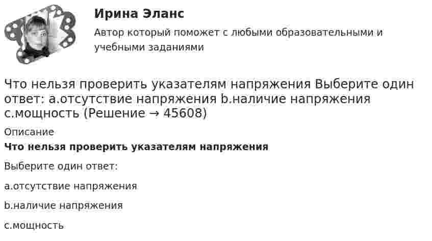      
            Описание
            Что нельзя проверить указателям напряженияВыберите один ответ:a.отсутствие напряженияb.наличие напряженияc.мощность  
            
            
            Что не защищает человека от ударной волны:Что нельзя проверить указателям напряжения Выберите один ответ: a.отсутствие напряжения b.наличие напряжения c.мощностьЧто не обеспечит попадание рук в опасную зону между движущимся ползуном и матрицей на штампах?Что не относится к базовым основам цифровой экономики?Что не относится к дополнительной информации в резюмеЧто не относится к подходам к оценке предложенияЧто не относится к результатам процесса социализации:Что называют высотой точки? Выберите один ответ: a.удаление точки от экватора b.расстояние, отсчитанное по направлению отвесной линии от данной точки до отсчетной уровенной поверхности c.превышение точки над земной поверхностьюЧто называют референц-эллипсоидом? Выберите один ответ: Что называют скоростью дрейфа? Выберите один ответ: a.скорость распространения электромагнитных волн в проводнике b.скорость нарастания разности потенциалов на противоположных концах проводника c.скорость движения незаряженных частиц в проЧто неверно для добровольного страхования?Что не включает планирование?Что не включается в состав национального богатства в России?Что не включается в состав национального богатства в России?