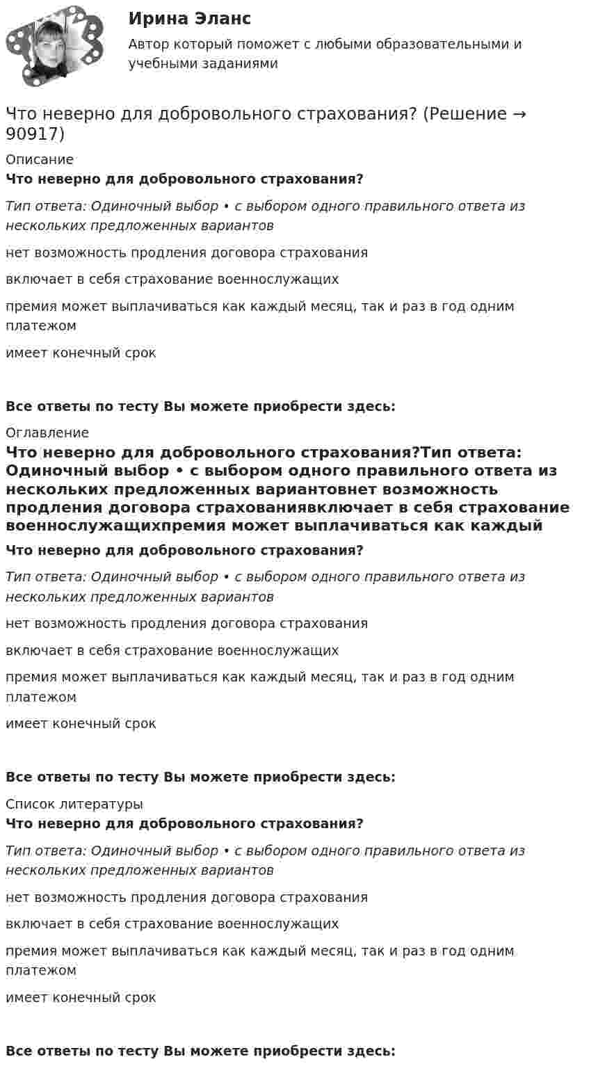      
            Описание
            Что неверно для добровольного страхования?Тип ответа: Одиночный выбор • с выбором одного правильного ответа из нескольких предложенных вариантовнет возможность продления договора страхованиявключает в себя страхование военнослужащихпремия может выплачиваться как каждый месяц, так и раз в год одним платежомимеет конечный срокВсе ответы по тесту Вы можете приобрести здесь:   
            Оглавление
            Что неверно для добровольного страхования?Тип ответа: Одиночный выбор • с выбором одного правильного ответа из нескольких предложенных вариантовнет возможность продления договора страхованиявключает в себя страхование военнослужащихпремия может выплачиваться как каждый месяц, так и раз в год одним платежомимеет конечный срокВсе ответы по тесту Вы можете приобрести здесь:   
            Список литературы
            Что неверно для добровольного страхования?Тип ответа: Одиночный выбор • с выбором одного правильного ответа из нескольких предложенных вариантовнет возможность продления договора страхованиявключает в себя страхование военнослужащихпремия может выплачиваться как каждый месяц, так и раз в год одним платежомимеет конечный срокВсе ответы по тесту Вы можете приобрести здесь:   
            
            
            Что называют скоростью дрейфа? Выберите один ответ: a.скорость распространения электромагнитных волн в проводнике b.скорость нарастания разности потенциалов на противоположных концах проводника c.скорость движения незаряженных частиц в проЧто неверно для добровольного страхования?Что не включает планирование?Что не включается в состав национального богатства в России?Что не включается в состав национального богатства в России? Что не включается в состав национального богатства в России?  	Холодильники, используемые населением в домашнем хозяйствеЧто не защищает человека от ударной волны:Что называется сигналом ошибки? Выберите один ответ:  a. частное сигнала главной обратной связи и входного сигнала  b. сумма входного сигнала и сигнала главной обратной связи  c. разность между входным сигналом и сигналом главной обратной связиЧто называется системой непрерывного действия? Выберите один ответ: Что называется тавровым сварным соединением?Что называется тавровым сварным соединением?Что называется топливом. ТулГУЧто называется энергоресурсами Выберите один ответ: a.районная трансформаторная подстанция b.электрические системы и сети c.движение заряженных частиц в проводнике d.материальные объекты, в которых сосредоточена электроэнергия для использоЧто называют высотой точки? Выберите один ответ: a.удаление точки от экватора b.расстояние, отсчитанное по направлению отвесной линии от данной точки до отсчетной уровенной поверхности c.превышение точки над земной поверхностью