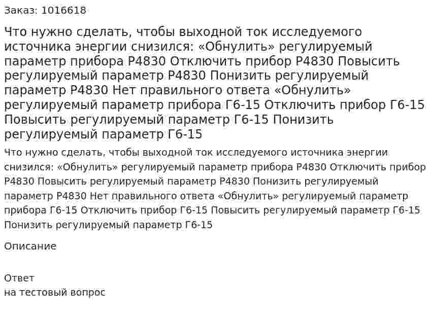 Что нужно сделать, чтобы выходной ток исследуемого источника энергии снизился: «Обнулить» регулируемый параметр прибора Р4830 Отключить прибор Р4830 Повысить регулируемый параметр Р4830 Понизить регулируемый параметр Р4830 Нет правильного ответа «Обнулить» регулируемый параметр прибора Г6-15 Отключить прибор Г6-15 Повысить регулируемый параметр Г6-15 Понизить регулируемый параметр Г6-15 