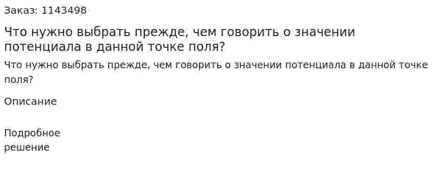 Что нужно выбрать прежде, чем говорить о значении потенциала в данной точке поля? 