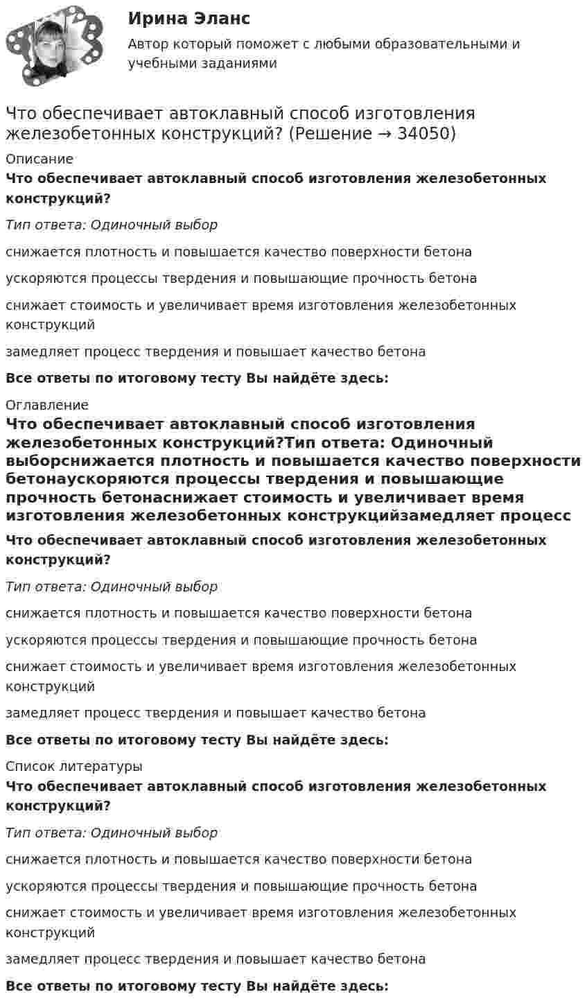      
          Описание
          Что обеспечивает автоклавный способ изготовления железобетонных конструкций?Тип ответа: Одиночный выборснижается плотность и повышается качество поверхности бетонаускоряются процессы твердения и повышающие прочность бетонаснижает стоимость и увеличивает время изготовления железобетонных конструкцийзамедляет процесс твердения и повышает качество бетонаВсе ответы по итоговому тесту Вы найдёте здесь:  
          Оглавление
          Что обеспечивает автоклавный способ изготовления железобетонных конструкций?Тип ответа: Одиночный выборснижается плотность и повышается качество поверхности бетонаускоряются процессы твердения и повышающие прочность бетонаснижает стоимость и увеличивает время изготовления железобетонных конструкцийзамедляет процесс твердения и повышает качество бетонаВсе ответы по итоговому тесту Вы найдёте здесь:  
          Список литературы
          Что обеспечивает автоклавный способ изготовления железобетонных конструкций?Тип ответа: Одиночный выборснижается плотность и повышается качество поверхности бетонаускоряются процессы твердения и повышающие прочность бетонаснижает стоимость и увеличивает время изготовления железобетонных конструкцийзамедляет процесс твердения и повышает качество бетонаВсе ответы по итоговому тесту Вы найдёте здесь: 
            
            
            Что обеспечивает автоклавный способ изготовления железобетонных конструкций?Что обеспечивает автоклавный способ изготовления железобетонных конструкций?Что обеспечивает электрическую прочность жил кабеля: Выберите один ответ: a.экран b.защитная герметичная оболочка c.защитный покров d.изоляцияЧто обозначает коэффициент обжатия при прокатке листа?Что обозначает коэффициент обжатия при прокатке листа?Что обозначает слово «резюме»Что обозначает цифра, после обозначения схемы соединения обмоток (н.р. Y/Y-0)? Выберите один ответ: a.соединение в «неполный треугольник»; b.соединение в «звезду» с нулевой точкой; c.трансформатор с изолированной нейтралью; d.номер группы соедиЧто не относится к базовым основам цифровой экономики?Что не относится к дополнительной информации в резюмеЧто не относится к подходам к оценке предложенияЧто не относится к результатам процесса социализации:Что не является преимуществом скрытого рынка вакансийЧто не является структурной составляющей в системе социально-трудовых отношений?Что нужно сделать для увеличения нагрузки электродвигателя? Выберите один ответ: