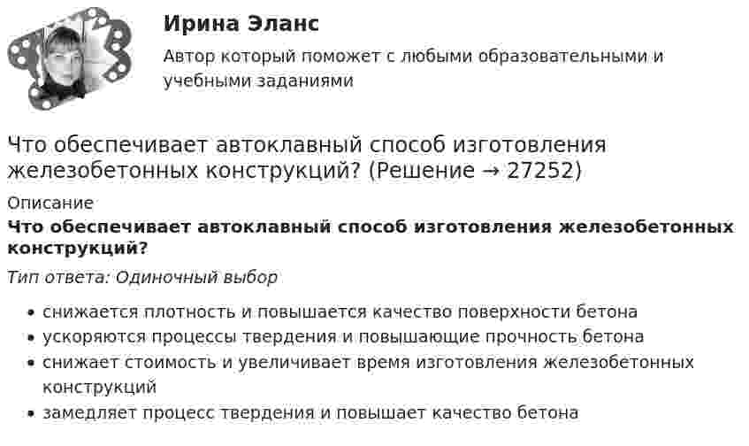      
          Описание
          Что обеспечивает автоклавный способ изготовления железобетонных конструкций?Тип ответа: Одиночный выборснижается плотность и повышается качество поверхности бетонаускоряются процессы твердения и повышающие прочность бетонаснижает стоимость и увеличивает время изготовления железобетонных конструкцийзамедляет процесс твердения и повышает качество бетона  
            
            
            Что нужно сделать чтобы импульсный датчик скорости вращения работал корректно? Выберите один ответ: Что обеспечивает автоклавный способ изготовления железобетонных конструкций?Что обеспечивает автоклавный способ изготовления железобетонных конструкций?Что обеспечивает электрическую прочность жил кабеля: Выберите один ответ: a.экран b.защитная герметичная оболочка c.защитный покров d.изоляцияЧто обозначает коэффициент обжатия при прокатке листа?Что обозначает коэффициент обжатия при прокатке листа?Что обозначает слово «резюме»Что не обеспечит попадание рук в опасную зону между движущимся ползуном и матрицей на штампах?Что не относится к базовым основам цифровой экономики?Что не относится к дополнительной информации в резюмеЧто не относится к подходам к оценке предложенияЧто не относится к результатам процесса социализации:Что не является преимуществом скрытого рынка вакансийЧто не является структурной составляющей в системе социально-трудовых отношений?