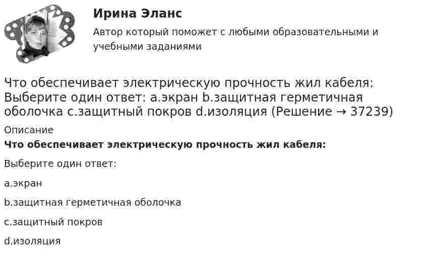      
          Описание
          Что обеспечивает электрическую прочность жил кабеля:Выберите один ответ:a.экранb.защитная герметичная оболочкаc.защитный покровd.изоляция  
            
            
            Что обеспечивает автоклавный способ изготовления железобетонных конструкций?Что обеспечивает электрическую прочность жил кабеля: Выберите один ответ: a.экран b.защитная герметичная оболочка c.защитный покров d.изоляцияЧто обозначает коэффициент обжатия при прокатке листа?Что обозначает коэффициент обжатия при прокатке листа?Что обозначает слово «резюме»Что обозначает цифра, после обозначения схемы соединения обмоток (н.р. Y/Y-0)? Выберите один ответ: a.соединение в «неполный треугольник»; b.соединение в «звезду» с нулевой точкой; c.трансформатор с изолированной нейтралью; d.номер группы соедиЧто обозначают буквы «2л» в маркировке кабеля: Выберите один ответ: Что не относится к дополнительной информации в резюмеЧто не относится к подходам к оценке предложенияЧто не относится к результатам процесса социализации:Что не является преимуществом скрытого рынка вакансийЧто не является структурной составляющей в системе социально-трудовых отношений?Что нужно сделать для увеличения нагрузки электродвигателя? Выберите один ответ:Что нужно сделать чтобы импульсный датчик скорости вращения работал корректно? Выберите один ответ: 