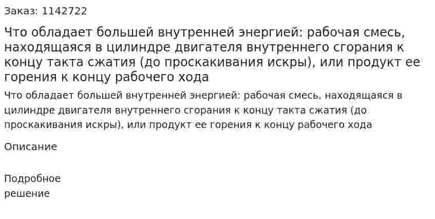 Что обладает большей внутренней энергией: рабочая смесь, находящаяся в цилиндре двигателя внутреннего сгорания к концу такта сжатия (до проскакивания искры), или продукт ее горения к концу рабочего хода 