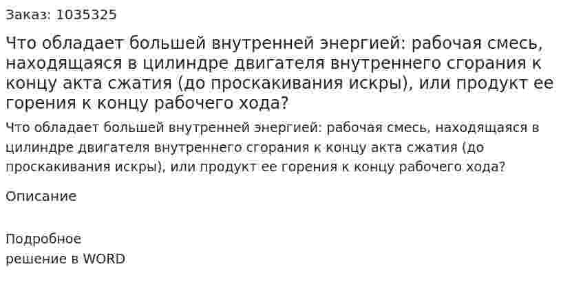 Что обладает большей внутренней энергией: рабочая смесь, находящаяся в цилиндре двигателя внутреннего сгорания к концу акта сжатия (до проскакивания искры), или продукт ее горения к концу рабочего хода? 