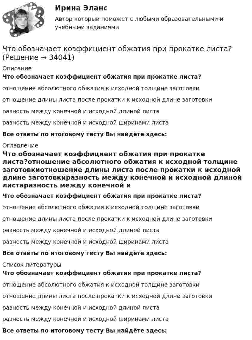      
          Описание
          Что обозначает коэффициент обжатия при прокатке листа?отношение абсолютного обжатия к исходной толщине заготовкиотношение длины листа после прокатки к исходной длине заготовкиразность между конечной и исходной длиной листаразность между конечной и исходной ширинами листаВсе ответы по итоговому тесту Вы найдёте здесь:  
          Оглавление
          Что обозначает коэффициент обжатия при прокатке листа?отношение абсолютного обжатия к исходной толщине заготовкиотношение длины листа после прокатки к исходной длине заготовкиразность между конечной и исходной длиной листаразность между конечной и исходной ширинами листаВсе ответы по итоговому тесту Вы найдёте здесь:  
          Список литературы
          Что обозначает коэффициент обжатия при прокатке листа?отношение абсолютного обжатия к исходной толщине заготовкиотношение длины листа после прокатки к исходной длине заготовкиразность между конечной и исходной длиной листаразность между конечной и исходной ширинами листаВсе ответы по итоговому тесту Вы найдёте здесь: 
            
            
            Что обеспечивает электрическую прочность жил кабеля: Выберите один ответ: a.экран b.защитная герметичная оболочка c.защитный покров d.изоляцияЧто обозначает коэффициент обжатия при прокатке листа?Что обозначает коэффициент обжатия при прокатке листа?Что обозначает слово «резюме»Что обозначает цифра, после обозначения схемы соединения обмоток (н.р. Y/Y-0)? Выберите один ответ: a.соединение в «неполный треугольник»; b.соединение в «звезду» с нулевой точкой; c.трансформатор с изолированной нейтралью; d.номер группы соедиЧто обозначают буквы «2л» в маркировке кабеля: Выберите один ответ: Что означает величина 1,5 в обозначении М26х1,5: ТулГУЧто не относится к подходам к оценке предложенияЧто не относится к результатам процесса социализации:Что не является преимуществом скрытого рынка вакансийЧто не является структурной составляющей в системе социально-трудовых отношений?Что нужно сделать для увеличения нагрузки электродвигателя? Выберите один ответ:Что нужно сделать чтобы импульсный датчик скорости вращения работал корректно? Выберите один ответ: Что обеспечивает автоклавный способ изготовления железобетонных конструкций?