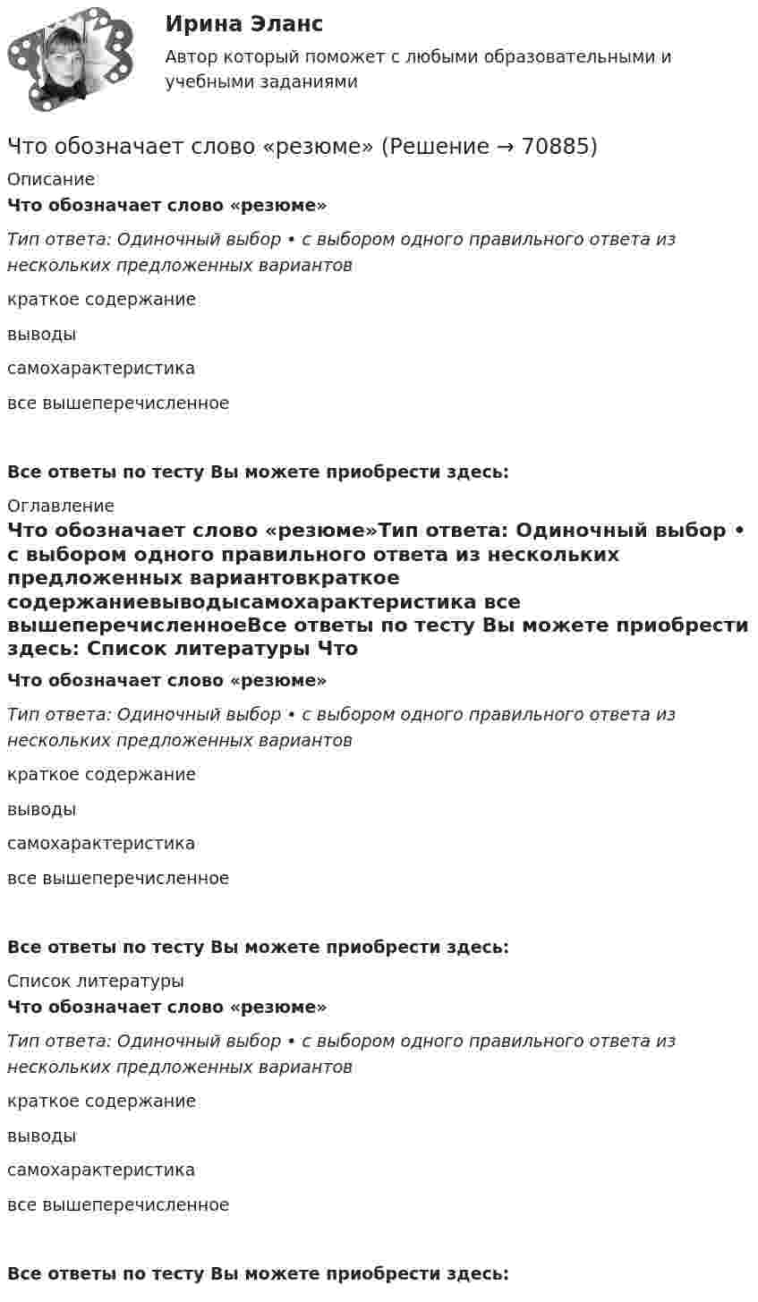      
            Описание
            Что обозначает слово «резюме»Тип ответа: Одиночный выбор • с выбором одного правильного ответа из нескольких предложенных вариантовкраткое содержаниевыводысамохарактеристика все вышеперечисленноеВсе ответы по тесту Вы можете приобрести здесь:  
            Оглавление
            Что обозначает слово «резюме»Тип ответа: Одиночный выбор • с выбором одного правильного ответа из нескольких предложенных вариантовкраткое содержаниевыводысамохарактеристика все вышеперечисленноеВсе ответы по тесту Вы можете приобрести здесь:  
            Список литературы
            Что обозначает слово «резюме»Тип ответа: Одиночный выбор • с выбором одного правильного ответа из нескольких предложенных вариантовкраткое содержаниевыводысамохарактеристика все вышеперечисленноеВсе ответы по тесту Вы можете приобрести здесь:  
            
            
            Что обозначает коэффициент обжатия при прокатке листа?Что обозначает слово «резюме»Что обозначает цифра, после обозначения схемы соединения обмоток (н.р. Y/Y-0)? Выберите один ответ: a.соединение в «неполный треугольник»; b.соединение в «звезду» с нулевой точкой; c.трансформатор с изолированной нейтралью; d.номер группы соедиЧто обозначают буквы «2л» в маркировке кабеля: Выберите один ответ: Что означает величина 1,5 в обозначении М26х1,5: ТулГУЧто означает термин «ориентировать линию»? Выберите один ответ: Что означает термин простой трубопровод? Выберите один ответ: a.трубопровод с постоянным по длине трубы расходом. b.трубопровод постоянного диаметра с постоянным по длине трубы расходом. c.трубопровод с постоянными по длине трубы потерями Что не является преимуществом скрытого рынка вакансийЧто не является структурной составляющей в системе социально-трудовых отношений?Что нужно сделать для увеличения нагрузки электродвигателя? Выберите один ответ:Что нужно сделать чтобы импульсный датчик скорости вращения работал корректно? Выберите один ответ: Что обеспечивает автоклавный способ изготовления железобетонных конструкций?Что обеспечивает автоклавный способ изготовления железобетонных конструкций?Что обеспечивает электрическую прочность жил кабеля: Выберите один ответ: a.экран b.защитная герметичная оболочка c.защитный покров d.изоляция