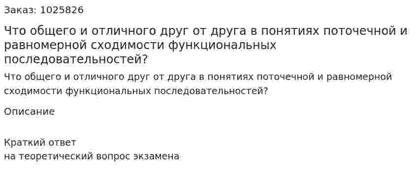Что общего и отличного друг от друга в понятиях поточечной и равномерной сходимости функциональных последовательностей? 