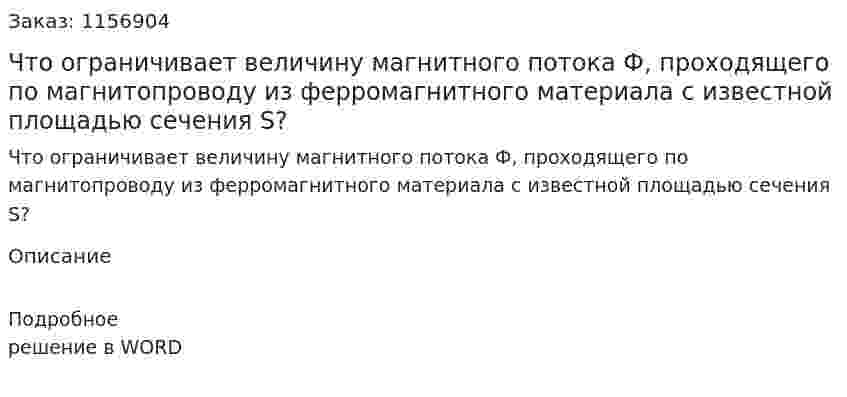 Что ограничивает величину магнитного потока Ф, проходящего по магнитопроводу из ферромагнитного материала с известной площадью сечения S?