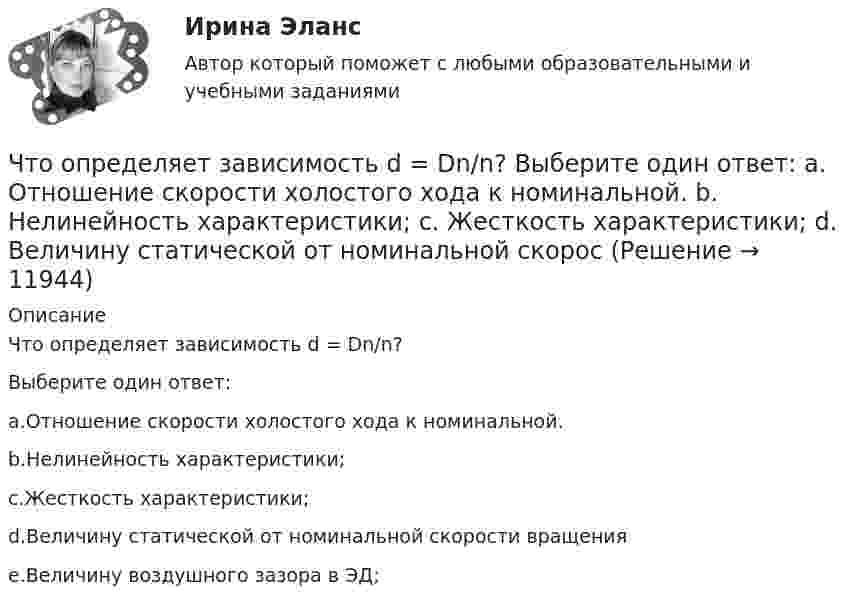      
          Описание
          Что определяет зависимость d = Dn/n?Выберите один ответ:a.Отношение скорости холостого хода к номинальной.b.Нелинейность характеристики;c.Жесткость характеристики;d.Величину статической от номинальной скорости вращенияe.Величину воздушного зазора в ЭД;  
            
            
            Что определяет зависимость d = Dn/n? Выберите один ответ: Что определяет зависимость d = Dn/n? Выберите один ответ:  a. Отношение скорости холостого хода к номинальной.  b. Нелинейность характеристики;  c. Жесткость характеристики;  d. Величину статической от номинальной скоросЧто определяется из графика нагрузок по продолжительности Выберите один ответ: a.Тср b.Тсут c.t d.Т год e.ТмахЧто относится к деловым качествам личностиЧто относится к индивидуально-психологическим качествам личностиЧто относится к информационным помехам?Что относится к недостаткам депозитов?Что обозначают буквы «2л» в маркировке кабеля: Выберите один ответ: Что означает величина 1,5 в обозначении М26х1,5: ТулГУЧто означает термин «ориентировать линию»? Выберите один ответ: Что означает термин простой трубопровод? Выберите один ответ: a.трубопровод с постоянным по длине трубы расходом. b.трубопровод постоянного диаметра с постоянным по длине трубы расходом. c.трубопровод с постоянными по длине трубы потерями Что означает термин самотечная труба? Выберите один ответ: a.трубопровод, отдельные участки которого расположены ниже напорной плоскости питающего резервуара. b.трубопровод, по которому движется жидкость. c.трубопровод, расположенный на оЧто означает число в обозначении энергореактора ВВЭР-440 Выберите один ответ: a.максимальное напряжение в кВ b.электрическую мощность установки в МВт c.массу установки в тоннах d.производительность насосов реактора e.размеры установки по высоте в дмЧто означают параметры, фигурирующие в марках сеток –  Тулгу