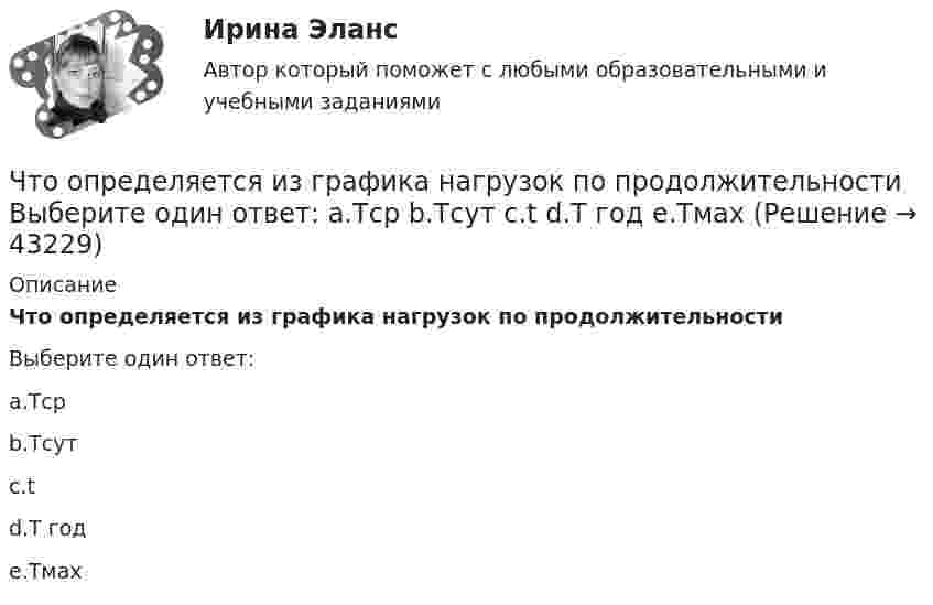      
          Описание
          Что определяется из графика нагрузок по продолжительностиВыберите один ответ:a.Тсрb.Тсутc.td.Т годe.Тмах  
            
            
            Что определяет зависимость d = Dn/n? Выберите один ответ:  a. Отношение скорости холостого хода к номинальной.  b. Нелинейность характеристики;  c. Жесткость характеристики;  d. Величину статической от номинальной скоросЧто определяется из графика нагрузок по продолжительности Выберите один ответ: a.Тср b.Тсут c.t d.Т год e.ТмахЧто относится к деловым качествам личностиЧто относится к индивидуально-психологическим качествам личностиЧто относится к информационным помехам?Что относится к недостаткам депозитов?Что относится к основному средству защиты при любом напряжении Выберите один ответ: a.плакаты b.указатель напряжения c.диэлектрические галошиЧто означает величина 1,5 в обозначении М26х1,5: ТулГУЧто означает термин «ориентировать линию»? Выберите один ответ: Что означает термин простой трубопровод? Выберите один ответ: a.трубопровод с постоянным по длине трубы расходом. b.трубопровод постоянного диаметра с постоянным по длине трубы расходом. c.трубопровод с постоянными по длине трубы потерями Что означает термин самотечная труба? Выберите один ответ: a.трубопровод, отдельные участки которого расположены ниже напорной плоскости питающего резервуара. b.трубопровод, по которому движется жидкость. c.трубопровод, расположенный на оЧто означает число в обозначении энергореактора ВВЭР-440 Выберите один ответ: a.максимальное напряжение в кВ b.электрическую мощность установки в МВт c.массу установки в тоннах d.производительность насосов реактора e.размеры установки по высоте в дмЧто означают параметры, фигурирующие в марках сеток –  ТулгуЧто определяет величина «скольжение»? Выберите один ответ: a.величину мощности в относительных единицах при холостом ходе электродвигателя; b.относительная разность частот ротора и поля статора; c.относительное ускорение ротора при пуске; 