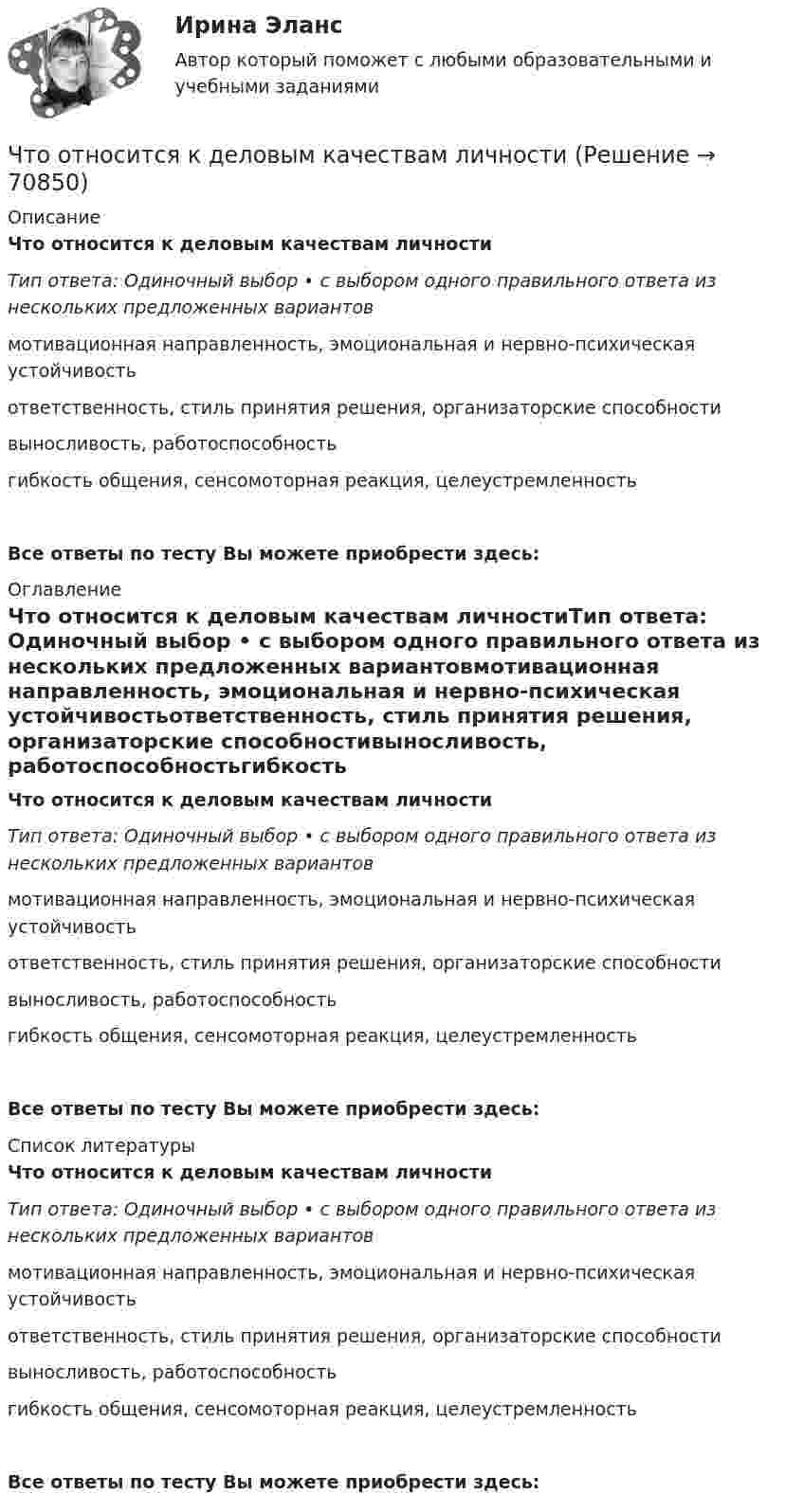      
            Описание
            Что относится к деловым качествам личностиТип ответа: Одиночный выбор • с выбором одного правильного ответа из нескольких предложенных вариантовмотивационная направленность, эмоциональная и нервно-психическая устойчивостьответственность, стиль принятия решения, организаторские способностивыносливость, работоспособностьгибкость общения, сенсомоторная реакция, целеустремленностьВсе ответы по тесту Вы можете приобрести здесь:  
            Оглавление
            Что относится к деловым качествам личностиТип ответа: Одиночный выбор • с выбором одного правильного ответа из нескольких предложенных вариантовмотивационная направленность, эмоциональная и нервно-психическая устойчивостьответственность, стиль принятия решения, организаторские способностивыносливость, работоспособностьгибкость общения, сенсомоторная реакция, целеустремленностьВсе ответы по тесту Вы можете приобрести здесь:  
            Список литературы
            Что относится к деловым качествам личностиТип ответа: Одиночный выбор • с выбором одного правильного ответа из нескольких предложенных вариантовмотивационная направленность, эмоциональная и нервно-психическая устойчивостьответственность, стиль принятия решения, организаторские способностивыносливость, работоспособностьгибкость общения, сенсомоторная реакция, целеустремленностьВсе ответы по тесту Вы можете приобрести здесь:  
            
            
            Что определяется из графика нагрузок по продолжительности Выберите один ответ: a.Тср b.Тсут c.t d.Т год e.ТмахЧто относится к деловым качествам личностиЧто относится к индивидуально-психологическим качествам личностиЧто относится к информационным помехам?Что относится к недостаткам депозитов?Что относится к основному средству защиты при любом напряжении Выберите один ответ: a.плакаты b.указатель напряжения c.диэлектрические галошиЧто относится к преимуществам депозитов?Что означает термин «ориентировать линию»? Выберите один ответ: Что означает термин простой трубопровод? Выберите один ответ: a.трубопровод с постоянным по длине трубы расходом. b.трубопровод постоянного диаметра с постоянным по длине трубы расходом. c.трубопровод с постоянными по длине трубы потерями Что означает термин самотечная труба? Выберите один ответ: a.трубопровод, отдельные участки которого расположены ниже напорной плоскости питающего резервуара. b.трубопровод, по которому движется жидкость. c.трубопровод, расположенный на оЧто означает число в обозначении энергореактора ВВЭР-440 Выберите один ответ: a.максимальное напряжение в кВ b.электрическую мощность установки в МВт c.массу установки в тоннах d.производительность насосов реактора e.размеры установки по высоте в дмЧто означают параметры, фигурирующие в марках сеток –  ТулгуЧто определяет величина «скольжение»? Выберите один ответ: a.величину мощности в относительных единицах при холостом ходе электродвигателя; b.относительная разность частот ротора и поля статора; c.относительное ускорение ротора при пуске; Что определяет зависимость d = Dn/n? Выберите один ответ: 