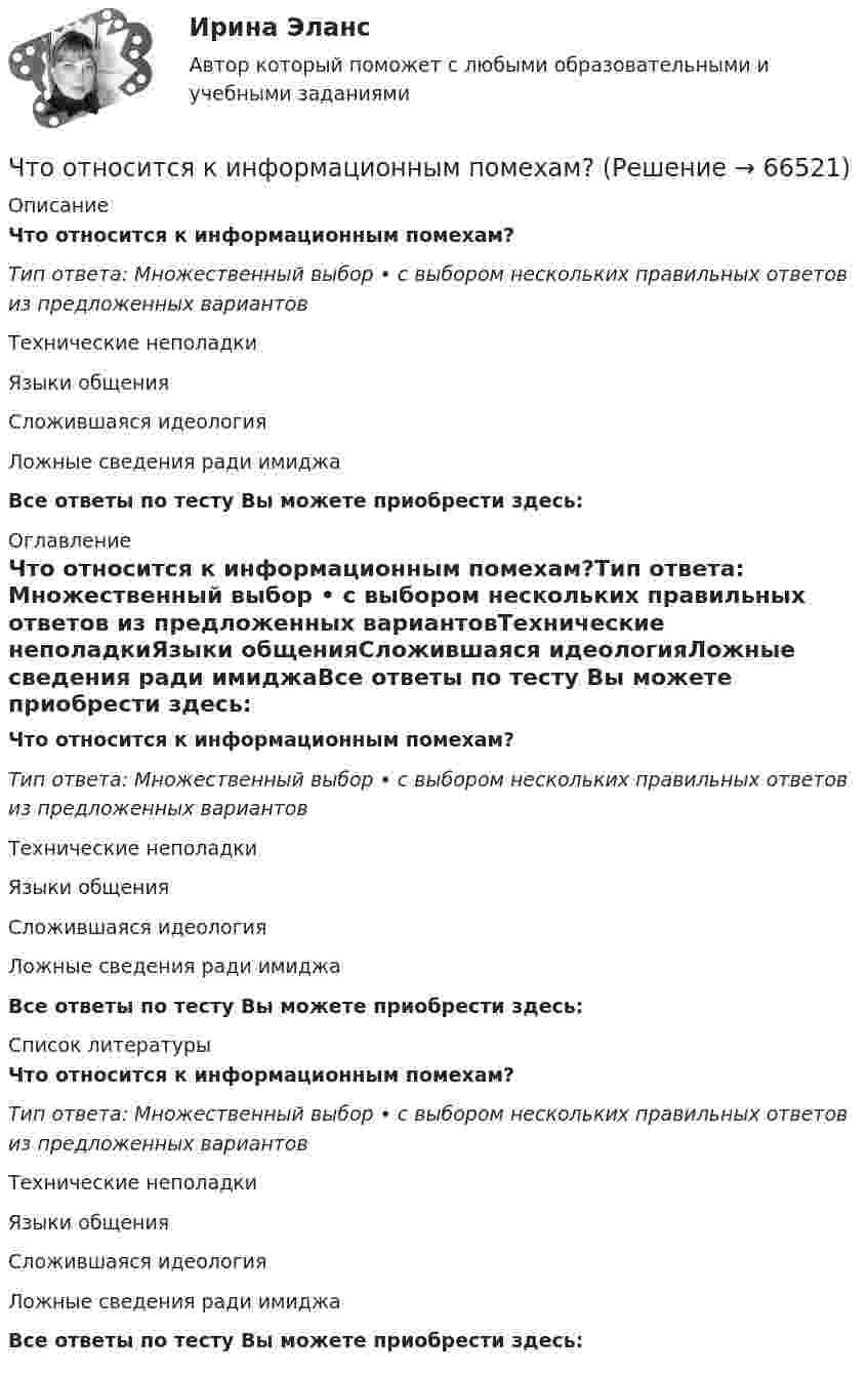      
            Описание
            Что относится к информационным помехам?Тип ответа: Множественный выбор • с выбором нескольких правильных ответов из предложенных вариантовТехнические неполадкиЯзыки общенияСложившаяся идеологияЛожные сведения ради имиджаВсе ответы по тесту Вы можете приобрести здесь:  
            Оглавление
            Что относится к информационным помехам?Тип ответа: Множественный выбор • с выбором нескольких правильных ответов из предложенных вариантовТехнические неполадкиЯзыки общенияСложившаяся идеологияЛожные сведения ради имиджаВсе ответы по тесту Вы можете приобрести здесь:  
            Список литературы
            Что относится к информационным помехам?Тип ответа: Множественный выбор • с выбором нескольких правильных ответов из предложенных вариантовТехнические неполадкиЯзыки общенияСложившаяся идеологияЛожные сведения ради имиджаВсе ответы по тесту Вы можете приобрести здесь:  
            
            
            Что относится к индивидуально-психологическим качествам личностиЧто относится к информационным помехам?Что относится к недостаткам депозитов?Что относится к основному средству защиты при любом напряжении Выберите один ответ: a.плакаты b.указатель напряжения c.диэлектрические галошиЧто относится к преимуществам депозитов?Что относится к технологическим способам ускорения твердения бетона?Что относится к технологическим способам ускорения твердения бетона?Что означает термин самотечная труба? Выберите один ответ: a.трубопровод, отдельные участки которого расположены ниже напорной плоскости питающего резервуара. b.трубопровод, по которому движется жидкость. c.трубопровод, расположенный на оЧто означает число в обозначении энергореактора ВВЭР-440 Выберите один ответ: a.максимальное напряжение в кВ b.электрическую мощность установки в МВт c.массу установки в тоннах d.производительность насосов реактора e.размеры установки по высоте в дмЧто означают параметры, фигурирующие в марках сеток –  ТулгуЧто определяет величина «скольжение»? Выберите один ответ: a.величину мощности в относительных единицах при холостом ходе электродвигателя; b.относительная разность частот ротора и поля статора; c.относительное ускорение ротора при пуске; Что определяет зависимость d = Dn/n? Выберите один ответ: Что определяет зависимость d = Dn/n? Выберите один ответ:  a. Отношение скорости холостого хода к номинальной.  b. Нелинейность характеристики;  c. Жесткость характеристики;  d. Величину статической от номинальной скоросЧто определяется из графика нагрузок по продолжительности Выберите один ответ: a.Тср b.Тсут c.t d.Т год e.Тмах