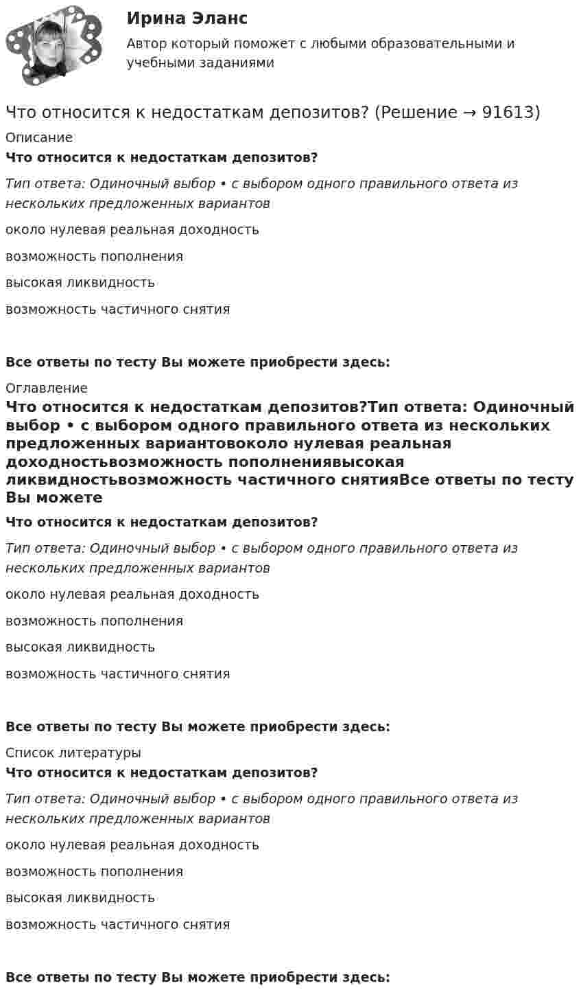      
            Описание
            Что относится к недостаткам депозитов?Тип ответа: Одиночный выбор • с выбором одного правильного ответа из нескольких предложенных вариантовоколо нулевая реальная доходностьвозможность пополнениявысокая ликвидностьвозможность частичного снятияВсе ответы по тесту Вы можете приобрести здесь:  
            Оглавление
            Что относится к недостаткам депозитов?Тип ответа: Одиночный выбор • с выбором одного правильного ответа из нескольких предложенных вариантовоколо нулевая реальная доходностьвозможность пополнениявысокая ликвидностьвозможность частичного снятияВсе ответы по тесту Вы можете приобрести здесь:  
            Список литературы
            Что относится к недостаткам депозитов?Тип ответа: Одиночный выбор • с выбором одного правильного ответа из нескольких предложенных вариантовоколо нулевая реальная доходностьвозможность пополнениявысокая ликвидностьвозможность частичного снятияВсе ответы по тесту Вы можете приобрести здесь:  
            
            
            Что относится к информационным помехам?Что относится к недостаткам депозитов?Что относится к основному средству защиты при любом напряжении Выберите один ответ: a.плакаты b.указатель напряжения c.диэлектрические галошиЧто относится к преимуществам депозитов?Что относится к технологическим способам ускорения твердения бетона?Что относится к технологическим способам ускорения твердения бетона?Что относят в строительных процессах к предметам труда? ТулГУЧто означает число в обозначении энергореактора ВВЭР-440 Выберите один ответ: a.максимальное напряжение в кВ b.электрическую мощность установки в МВт c.массу установки в тоннах d.производительность насосов реактора e.размеры установки по высоте в дмЧто означают параметры, фигурирующие в марках сеток –  ТулгуЧто определяет величина «скольжение»? Выберите один ответ: a.величину мощности в относительных единицах при холостом ходе электродвигателя; b.относительная разность частот ротора и поля статора; c.относительное ускорение ротора при пуске; Что определяет зависимость d = Dn/n? Выберите один ответ: Что определяет зависимость d = Dn/n? Выберите один ответ:  a. Отношение скорости холостого хода к номинальной.  b. Нелинейность характеристики;  c. Жесткость характеристики;  d. Величину статической от номинальной скоросЧто определяется из графика нагрузок по продолжительности Выберите один ответ: a.Тср b.Тсут c.t d.Т год e.ТмахЧто относится к деловым качествам личности