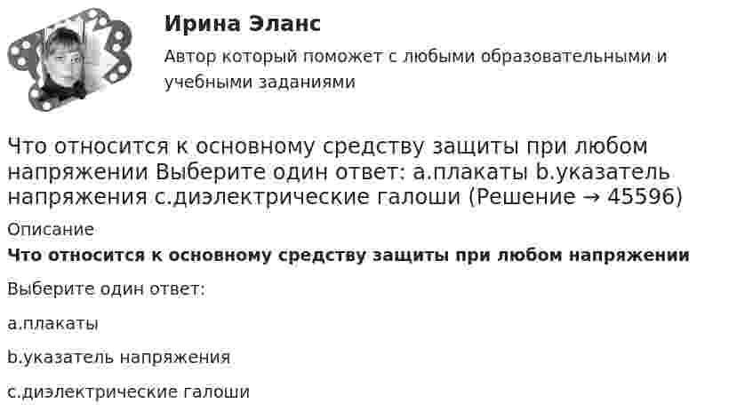      
            Описание
            Что относится к основному средству защиты при любом напряженииВыберите один ответ:a.плакатыb.указатель напряженияc.диэлектрические галоши  
            
            
            Что относится к недостаткам депозитов?Что относится к основному средству защиты при любом напряжении Выберите один ответ: a.плакаты b.указатель напряжения c.диэлектрические галошиЧто относится к преимуществам депозитов?Что относится к технологическим способам ускорения твердения бетона?Что относится к технологическим способам ускорения твердения бетона?Что относят в строительных процессах к предметам труда? ТулГУЧто относят к естественным каменным материалам? ТулГУЧто означают параметры, фигурирующие в марках сеток –  ТулгуЧто определяет величина «скольжение»? Выберите один ответ: a.величину мощности в относительных единицах при холостом ходе электродвигателя; b.относительная разность частот ротора и поля статора; c.относительное ускорение ротора при пуске; Что определяет зависимость d = Dn/n? Выберите один ответ: Что определяет зависимость d = Dn/n? Выберите один ответ:  a. Отношение скорости холостого хода к номинальной.  b. Нелинейность характеристики;  c. Жесткость характеристики;  d. Величину статической от номинальной скоросЧто определяется из графика нагрузок по продолжительности Выберите один ответ: a.Тср b.Тсут c.t d.Т год e.ТмахЧто относится к деловым качествам личностиЧто относится к индивидуально-психологическим качествам личности