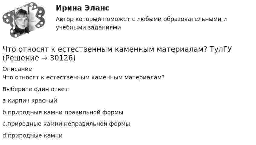      
          Описание
          Что относят к естественным каменным материалам?Выберите один ответ:a.кирпич красныйb.природные камни правильной формыc.природные камни неправильной формыd.природные камни  
            
            
            Что относят в строительных процессах к предметам труда? ТулГУЧто относят к естественным каменным материалам? ТулГУЧто повышает предварительное напряжение арматуры в центрально растянутых элементах? ТулГУЧто повышает предварительное напряжение арматуры в центрально растянутых элементах? ТулГУЧто повышает предварительное напряжение арматуры в центрально растянутых элементах? ТулГУЧто позволяет вычислить приведенное ниже уравнение? K = 1 / (1 / α₁ + δ / λ + 1 / α₂), Вт/(м²К)  Что позволяет достичь укорочение шага обмотки электродвигателя? Выберите один ответ: Что относится к деловым качествам личностиЧто относится к индивидуально-психологическим качествам личностиЧто относится к информационным помехам?Что относится к недостаткам депозитов?Что относится к основному средству защиты при любом напряжении Выберите один ответ: a.плакаты b.указатель напряжения c.диэлектрические галошиЧто относится к преимуществам депозитов?Что относится к технологическим способам ускорения твердения бетона?