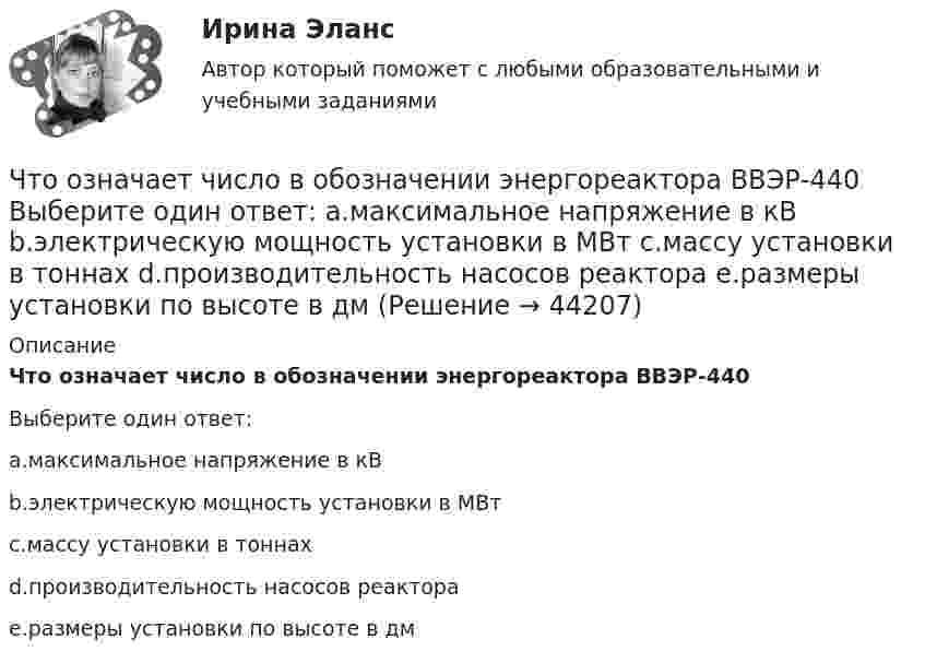      
            Описание
            Что означает число в обозначении энергореактора ВВЭР-440Выберите один ответ:a.максимальное напряжение в кВb.электрическую мощность установки в МВтc.массу установки в тоннахd.производительность насосов реактораe.размеры установки по высоте в дм  
            
            
            Что означает термин самотечная труба? Выберите один ответ: a.трубопровод, отдельные участки которого расположены ниже напорной плоскости питающего резервуара. b.трубопровод, по которому движется жидкость. c.трубопровод, расположенный на оЧто означает число в обозначении энергореактора ВВЭР-440 Выберите один ответ: a.максимальное напряжение в кВ b.электрическую мощность установки в МВт c.массу установки в тоннах d.производительность насосов реактора e.размеры установки по высоте в дмЧто означают параметры, фигурирующие в марках сеток –  ТулгуЧто определяет величина «скольжение»? Выберите один ответ: a.величину мощности в относительных единицах при холостом ходе электродвигателя; b.относительная разность частот ротора и поля статора; c.относительное ускорение ротора при пуске; Что определяет зависимость d = Dn/n? Выберите один ответ: Что определяет зависимость d = Dn/n? Выберите один ответ:  a. Отношение скорости холостого хода к номинальной.  b. Нелинейность характеристики;  c. Жесткость характеристики;  d. Величину статической от номинальной скоросЧто определяется из графика нагрузок по продолжительности Выберите один ответ: a.Тср b.Тсут c.t d.Т год e.ТмахЧто обозначает коэффициент обжатия при прокатке листа?Что обозначает коэффициент обжатия при прокатке листа?Что обозначает слово «резюме»Что обозначает цифра, после обозначения схемы соединения обмоток (н.р. Y/Y-0)? Выберите один ответ: a.соединение в «неполный треугольник»; b.соединение в «звезду» с нулевой точкой; c.трансформатор с изолированной нейтралью; d.номер группы соедиЧто обозначают буквы «2л» в маркировке кабеля: Выберите один ответ: Что означает величина 1,5 в обозначении М26х1,5: ТулГУЧто означает термин «ориентировать линию»? Выберите один ответ: 