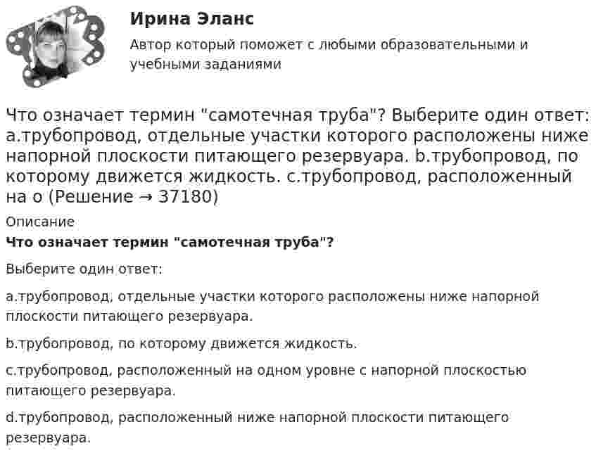      
          Описание
          Что означает термин самотечная труба?Выберите один ответ:a.трубопровод, отдельные участки которого расположены ниже напорной плоскости питающего резервуара.b.трубопровод, по которому движется жидкость.c.трубопровод, расположенный на одном уровне с напорной плоскостью питающего резервуара.d.трубопровод, расположенный ниже напорной плоскости питающего резервуара.  
            
            
            Что означает термин простой трубопровод? Выберите один ответ: a.трубопровод с постоянным по длине трубы расходом. b.трубопровод постоянного диаметра с постоянным по длине трубы расходом. c.трубопровод с постоянными по длине трубы потерями Что означает термин самотечная труба? Выберите один ответ: a.трубопровод, отдельные участки которого расположены ниже напорной плоскости питающего резервуара. b.трубопровод, по которому движется жидкость. c.трубопровод, расположенный на оЧто означает число в обозначении энергореактора ВВЭР-440 Выберите один ответ: a.максимальное напряжение в кВ b.электрическую мощность установки в МВт c.массу установки в тоннах d.производительность насосов реактора e.размеры установки по высоте в дмЧто означают параметры, фигурирующие в марках сеток –  ТулгуЧто определяет величина «скольжение»? Выберите один ответ: a.величину мощности в относительных единицах при холостом ходе электродвигателя; b.относительная разность частот ротора и поля статора; c.относительное ускорение ротора при пуске; Что определяет зависимость d = Dn/n? Выберите один ответ: Что определяет зависимость d = Dn/n? Выберите один ответ:  a. Отношение скорости холостого хода к номинальной.  b. Нелинейность характеристики;  c. Жесткость характеристики;  d. Величину статической от номинальной скоросЧто обеспечивает электрическую прочность жил кабеля: Выберите один ответ: a.экран b.защитная герметичная оболочка c.защитный покров d.изоляцияЧто обозначает коэффициент обжатия при прокатке листа?Что обозначает коэффициент обжатия при прокатке листа?Что обозначает слово «резюме»Что обозначает цифра, после обозначения схемы соединения обмоток (н.р. Y/Y-0)? Выберите один ответ: a.соединение в «неполный треугольник»; b.соединение в «звезду» с нулевой точкой; c.трансформатор с изолированной нейтралью; d.номер группы соедиЧто обозначают буквы «2л» в маркировке кабеля: Выберите один ответ: Что означает величина 1,5 в обозначении М26х1,5: ТулГУ