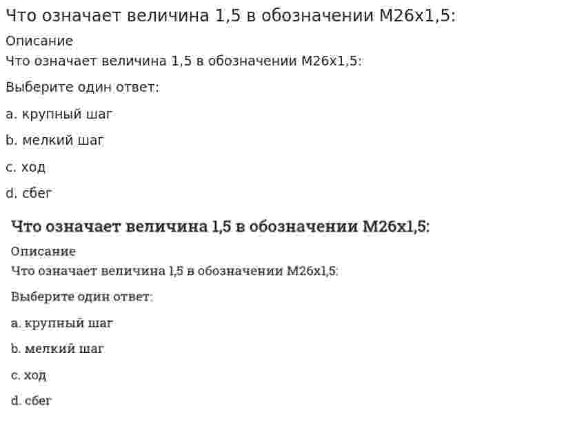      
          Описание
          Что означает кинематичекое возбуждение вибрации?Выберите один ответ:a. возбуждение, связанное с воздействием неуравновешенных центробежных сил вследствие дисбаланса в машинеb. возбуждение, не зависящее от состояния системы и обусловленное изменением во времени одного или нескольких ее параметровc. возбуждение, связанное с воздействием на систему переменных сил и моментов, не зависящих от состояния системыd. возбуждение, связанное с сообщением каким-либо элементам системы заданных движений, не зависящих от самой системы   
            
            
            Что означает кинематичекое возбуждение вибрации?Что означает следующая запись на рабочем листе MathCADа? V=2.4Что означает термин «качественно-количественное регулирование» системы отопления:Что означает цифра в записи В(63,2) :Что определяется величиной коэффициента обеспеченности?Что определяет устойчивость работы аэрационного фонаря?Что оценивается по первому предельному состоянию при расчёте оснований?Что иллюстрирует кривая производственных возможностей?Что называется функцией распределения Больцмана?Что называется функцией распределения Максвелла?Что называют конвективным отоплением:что не относится к методам выявления объема:Что не относится к основным средствам реляционной СУБД?Что обозначает Cmin:
