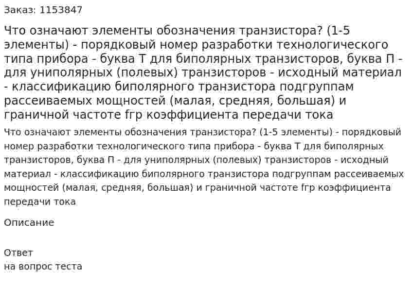 Что означают элементы обозначения транзистора? (1-5 элементы) - порядковый номер разработки технологического типа прибора - буква Т для биполярных транзисторов, буква П - для униполярных (полевых) транзисторов - исходный материал - классификацию биполярного транзистора подгруппам рассеиваемых мощностей (малая, средняя, большая) и граничной частоте fгр коэффициента передачи тока 
