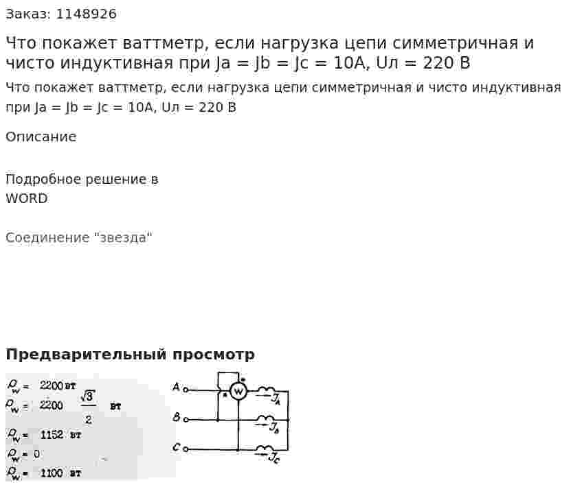 Что покажет ваттметр, если нагрузка цепи симметричная и чисто индуктивная при Ja = Jb = Jc = 10A, Uл = 220 В 