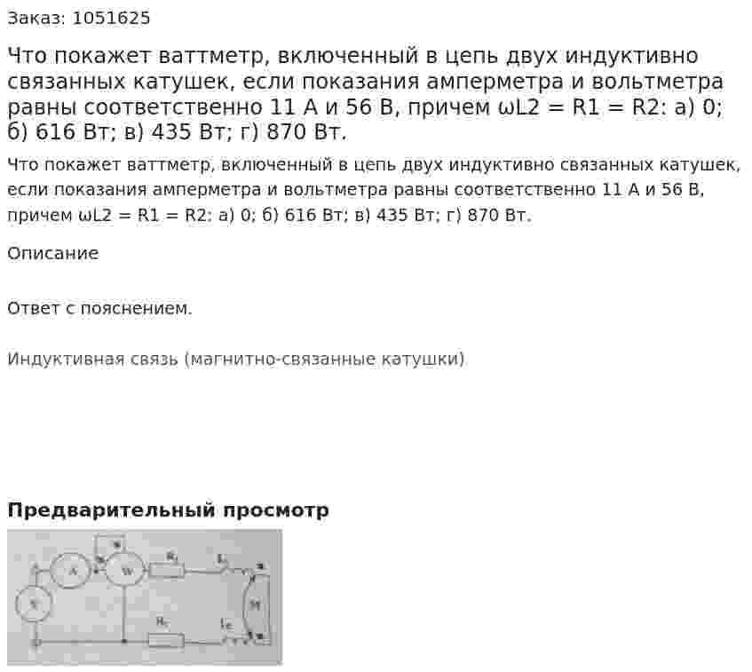 Что покажет ваттметр, включенный в цепь двух индуктивно связанных катушек, если показания амперметра и вольтметра равны соответственно 11 А и 56 В, причем ωL2 = R1 = R2: а) 0; б) 616 Вт; в) 435 Вт; г) 870 Вт.  