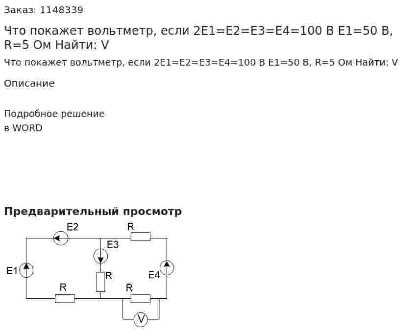 Что покажет вольтметр, если  2E1=E2=E3=E4=100 В E1=50 В, R=5 Ом Найти: V 