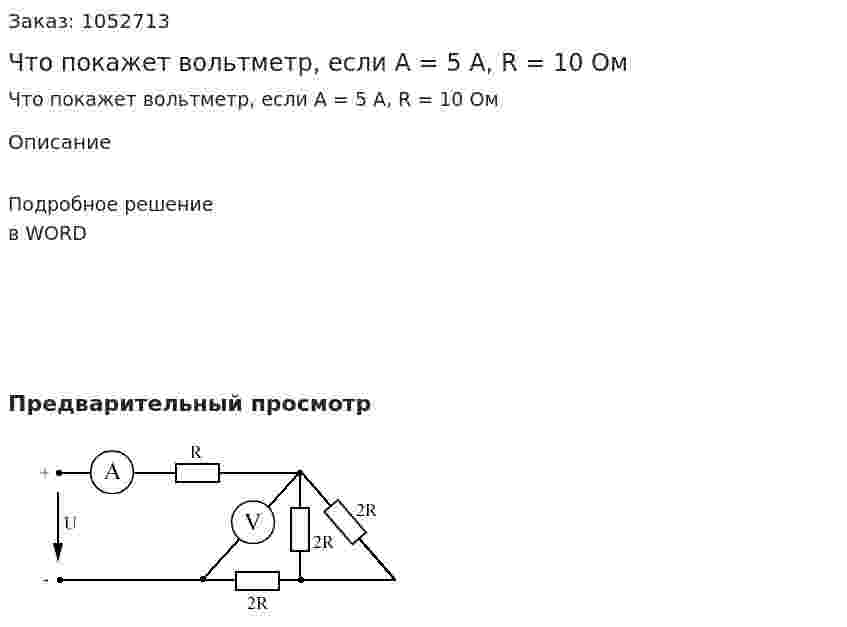 Что покажет вольтметр, если А = 5 А, R = 10 Ом 