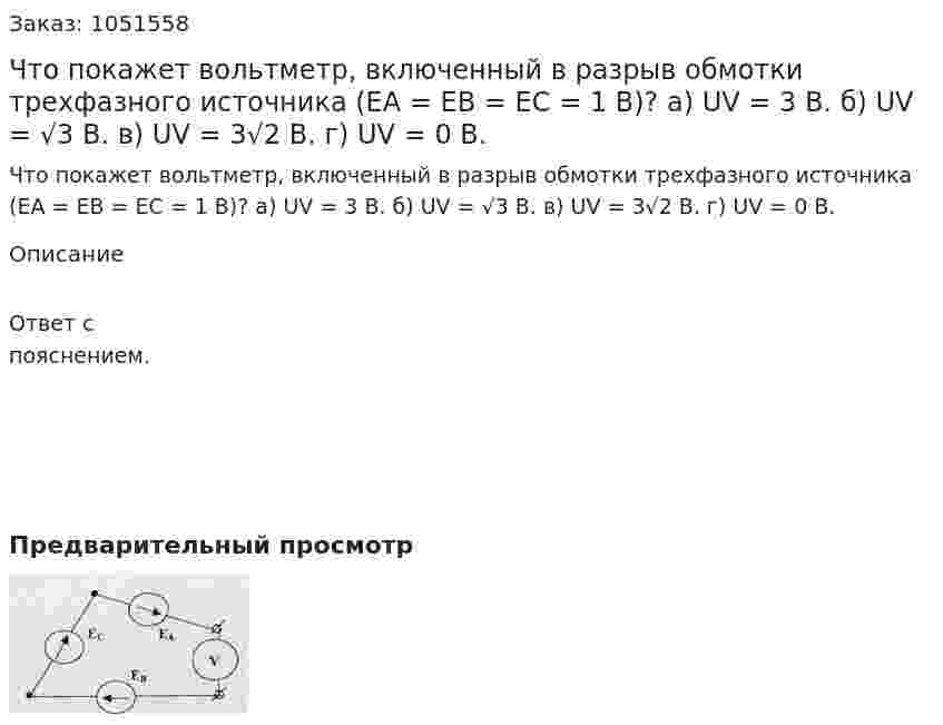 Что покажет вольтметр, включенный в разрыв обмотки трехфазного источника (ЕА = ЕВ = ЕС = 1 В)? а) UV = 3 B. б) UV = √3 B. в) UV = 3√2 В. г) UV = 0 B. 