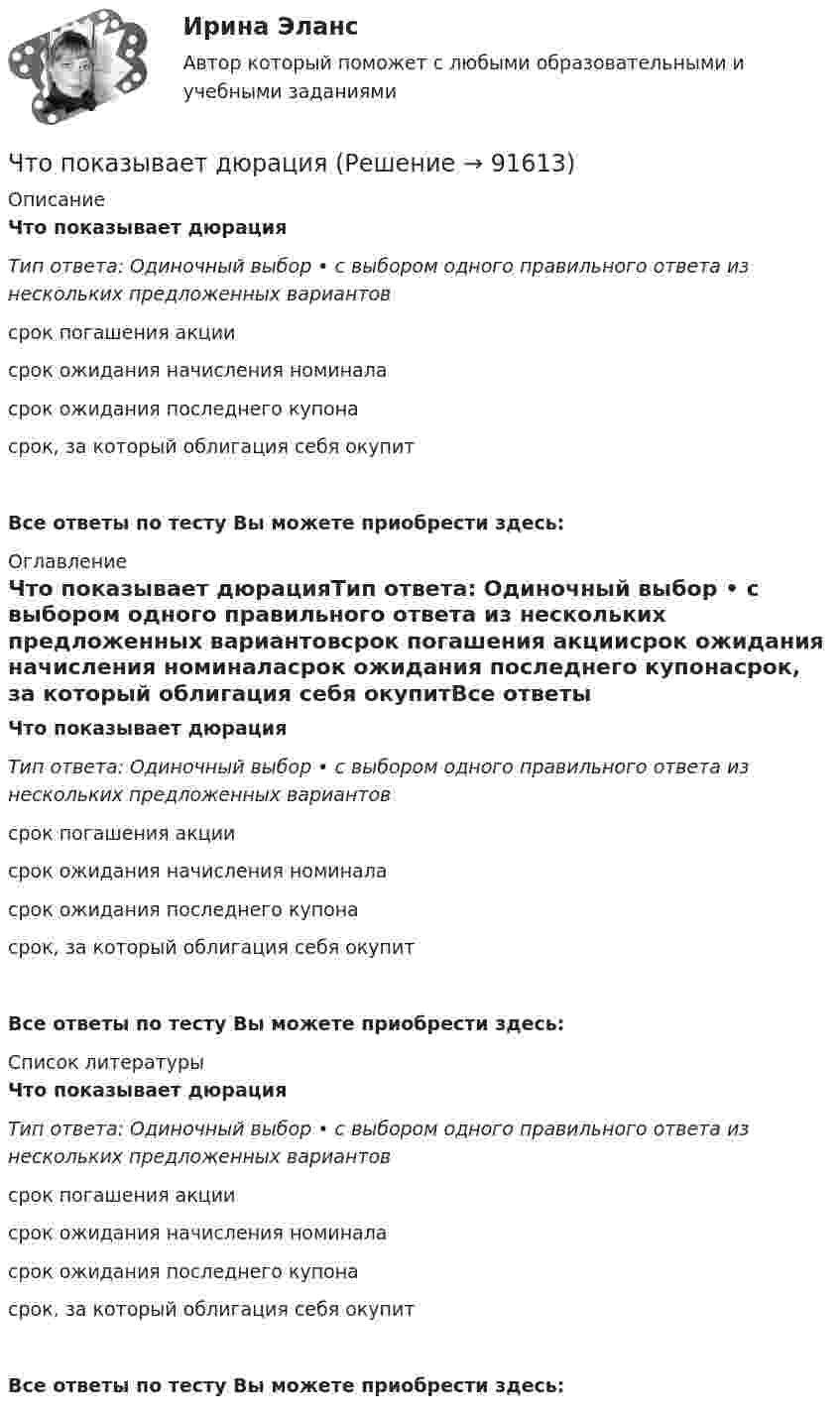      
            Описание
            Что показывает дюрацияТип ответа: Одиночный выбор • с выбором одного правильного ответа из нескольких предложенных вариантовсрок погашения акциисрок ожидания начисления номиналасрок ожидания последнего купонасрок, за который облигация себя окупитВсе ответы по тесту Вы можете приобрести здесь:  
            Оглавление
            Что показывает дюрацияТип ответа: Одиночный выбор • с выбором одного правильного ответа из нескольких предложенных вариантовсрок погашения акциисрок ожидания начисления номиналасрок ожидания последнего купонасрок, за который облигация себя окупитВсе ответы по тесту Вы можете приобрести здесь:  
            Список литературы
            Что показывает дюрацияТип ответа: Одиночный выбор • с выбором одного правильного ответа из нескольких предложенных вариантовсрок погашения акциисрок ожидания начисления номиналасрок ожидания последнего купонасрок, за который облигация себя окупитВсе ответы по тесту Вы можете приобрести здесь:  
            
            
            Что позволяет метод познания «восхождения от абстрактного к конкретному»Что показывает дюрацияЧто показывают буквы IP в обозначении электрических машин? Выберите один ответ: a.Климатическое исполнение; b.Степень защиты; c.Специальное исполнение. d.Мощность в относительных единицах; e.Способ монтажа;Что показывают буквы IP в обозначении электрических машин? Выберите один ответ:  a. Мощность в относительных единицах;  b. Специальное исполнение.  c. Степень защиты;  d. Климатическое исполнение;  e. Способ монтажа;Что понимается под текучестью кадровЧто понимают под влагоемкостью горных пород? ТулГУЧто представляет собой внешняя характеристика генератора? Выберите один ответ:Что относят в строительных процессах к предметам труда? ТулГУЧто относят к естественным каменным материалам? ТулГУЧто повышает предварительное напряжение арматуры в центрально растянутых элементах? ТулГУЧто повышает предварительное напряжение арматуры в центрально растянутых элементах? ТулГУЧто повышает предварительное напряжение арматуры в центрально растянутых элементах? ТулГУЧто позволяет вычислить приведенное ниже уравнение? K = 1 / (1 / α₁ + δ / λ + 1 / α₂), Вт/(м²К)  Что позволяет достичь укорочение шага обмотки электродвигателя? Выберите один ответ: 