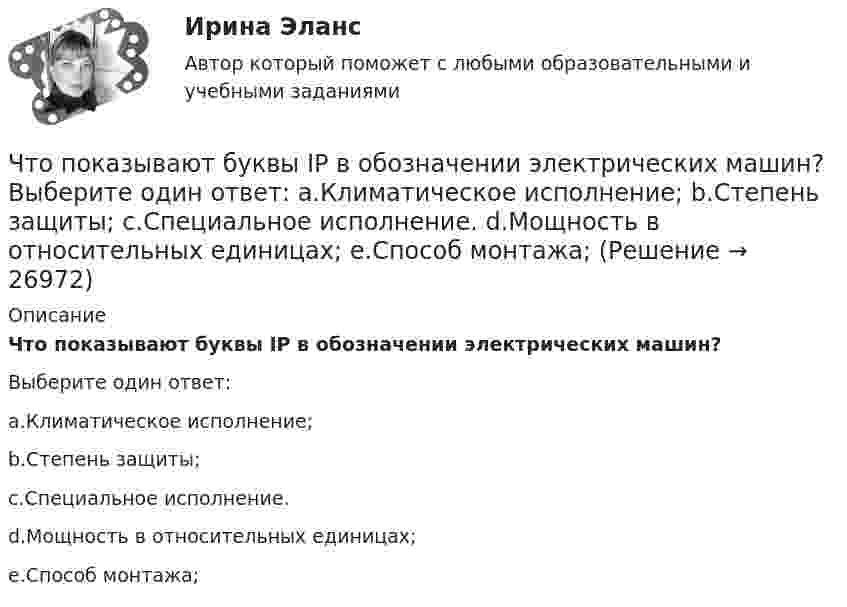      
          Описание
          Что показывают буквы IP в обозначении электрических машин?Выберите один ответ:a.Климатическое исполнение;b.Степень защиты;c.Специальное исполнение.d.Мощность в относительных единицах;e.Способ монтажа;  
            
            
            Что показывает дюрацияЧто показывают буквы IP в обозначении электрических машин? Выберите один ответ: a.Климатическое исполнение; b.Степень защиты; c.Специальное исполнение. d.Мощность в относительных единицах; e.Способ монтажа;Что показывают буквы IP в обозначении электрических машин? Выберите один ответ:  a. Мощность в относительных единицах;  b. Специальное исполнение.  c. Степень защиты;  d. Климатическое исполнение;  e. Способ монтажа;Что понимается под текучестью кадровЧто понимают под влагоемкостью горных пород? ТулГУЧто представляет собой внешняя характеристика генератора? Выберите один ответ:Что представляет собой внешняя характеристика генератора? Выберите один ответ: Что относят к естественным каменным материалам? ТулГУЧто повышает предварительное напряжение арматуры в центрально растянутых элементах? ТулГУЧто повышает предварительное напряжение арматуры в центрально растянутых элементах? ТулГУЧто повышает предварительное напряжение арматуры в центрально растянутых элементах? ТулГУЧто позволяет вычислить приведенное ниже уравнение? K = 1 / (1 / α₁ + δ / λ + 1 / α₂), Вт/(м²К)  Что позволяет достичь укорочение шага обмотки электродвигателя? Выберите один ответ: Что позволяет метод познания «восхождение от абстрактного к конкретному»? 