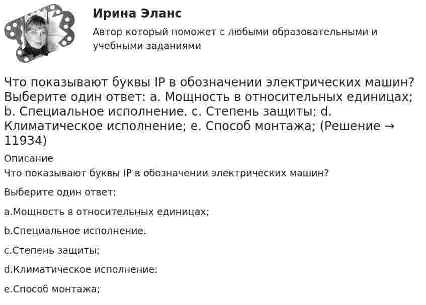      
          Описание
          Что показывают буквы IP в обозначении электрических машин?Выберите один ответ:a.Мощность в относительных единицах;b.Специальное исполнение.c.Степень защиты;d.Климатическое исполнение;e.Способ монтажа;  
            
            
            Что показывают буквы IP в обозначении электрических машин? Выберите один ответ: a.Климатическое исполнение; b.Степень защиты; c.Специальное исполнение. d.Мощность в относительных единицах; e.Способ монтажа;Что показывают буквы IP в обозначении электрических машин? Выберите один ответ:  a. Мощность в относительных единицах;  b. Специальное исполнение.  c. Степень защиты;  d. Климатическое исполнение;  e. Способ монтажа;Что понимается под текучестью кадровЧто понимают под влагоемкостью горных пород? ТулГУЧто представляет собой внешняя характеристика генератора? Выберите один ответ:Что представляет собой внешняя характеристика генератора? Выберите один ответ: Что представляет собой внешняя характеристика генератора? Выберите один ответ:  Что повышает предварительное напряжение арматуры в центрально растянутых элементах? ТулГУЧто повышает предварительное напряжение арматуры в центрально растянутых элементах? ТулГУЧто повышает предварительное напряжение арматуры в центрально растянутых элементах? ТулГУЧто позволяет вычислить приведенное ниже уравнение? K = 1 / (1 / α₁ + δ / λ + 1 / α₂), Вт/(м²К)  Что позволяет достичь укорочение шага обмотки электродвигателя? Выберите один ответ: Что позволяет метод познания «восхождение от абстрактного к конкретному»? Что позволяет метод познания «восхождения от абстрактного к конкретному»