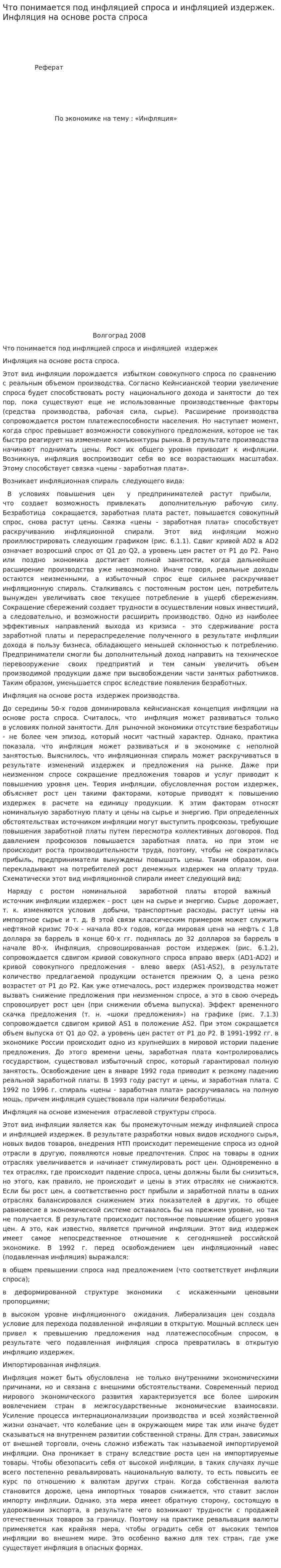 Что понимается под инфляцией спроса и инфляцией издержек. Инфляция на основе роста спроса