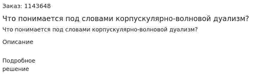 Что понимается под словами корпускулярно-волновой дуализм? 