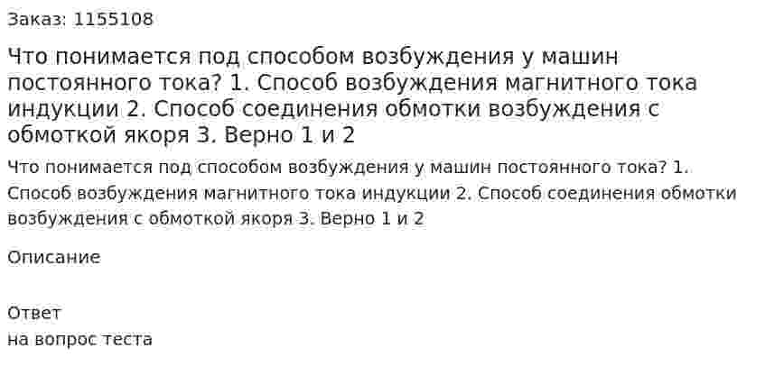 Что понимается под способом возбуждения у машин постоянного тока? 1. Способ возбуждения магнитного тока индукции 2. Способ соединения обмотки возбуждения с обмоткой якоря 3. Верно 1 и 2  