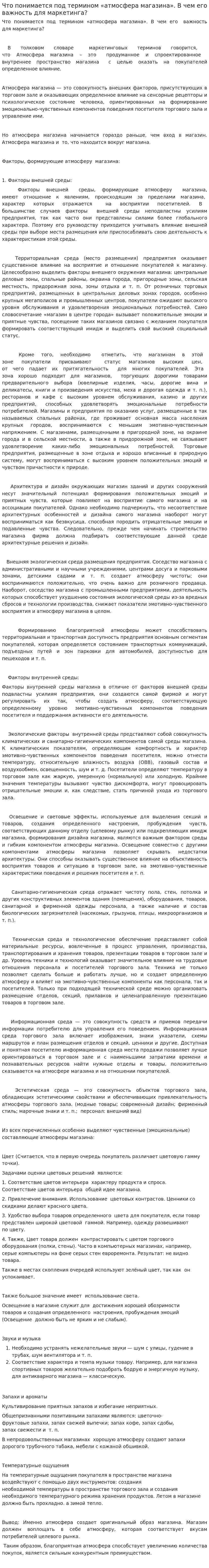 Что понимается под термином «атмосфера магазина». В чем его важность для маркетинга?
