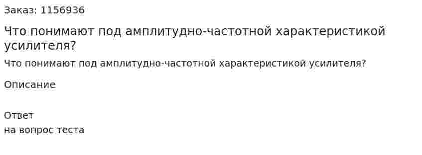 Что понимают под амплитудно-частотной характеристикой усилителя?