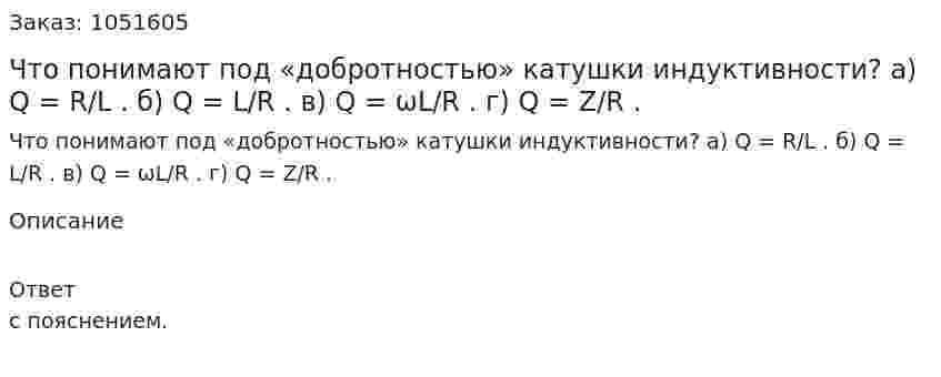 Что понимают под «добротностью» катушки индуктивности? а) Q = R/L . б) Q = L/R . в) Q = ωL/R . г) Q = Z/R . 
