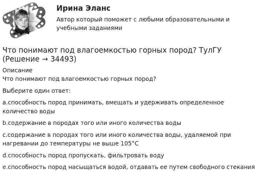      
          Описание
          Что понимают под влагоемкостью горных пород?Выберите один ответ:a.способность пород принимать, вмещать и удерживать определенное количество водыb.содержание в породах того или иного количества водыc.содержание в породах того или иного количества воды, удаляемой при нагревании до температуры не выше 105°Сd.способность пород пропускать, фильтровать водуe.способность пород насыщаться водой, отдавать ее путем свободного стекания  
            
            
            Что понимается под текучестью кадровЧто понимают под влагоемкостью горных пород? ТулГУЧто представляет собой внешняя характеристика генератора? Выберите один ответ:Что представляет собой внешняя характеристика генератора? Выберите один ответ: Что представляет собой внешняя характеристика генератора? Выберите один ответ:  Что представляет собой внешняя характеристика трансформатора? Выберите один ответ:  a.зависимость U2=f(U1);  b.зависимость U2=f(I2);  c.зависимость cosj2=f(I2).d.  зависимость I0=f(I2);  e.зависимость h=f(I2);Что представляет собой геометрическое место точек конца радиус-вектора r, удовлетворяющего условию ra = a2/2, где a – постоянный вектор?Что повышает предварительное напряжение арматуры в центрально растянутых элементах? ТулГУЧто позволяет вычислить приведенное ниже уравнение? K = 1 / (1 / α₁ + δ / λ + 1 / α₂), Вт/(м²К)  Что позволяет достичь укорочение шага обмотки электродвигателя? Выберите один ответ: Что позволяет метод познания «восхождение от абстрактного к конкретному»? Что позволяет метод познания «восхождения от абстрактного к конкретному»Что показывает дюрацияЧто показывают буквы IP в обозначении электрических машин? Выберите один ответ: a.Климатическое исполнение; b.Степень защиты; c.Специальное исполнение. d.Мощность в относительных единицах; e.Способ монтажа;