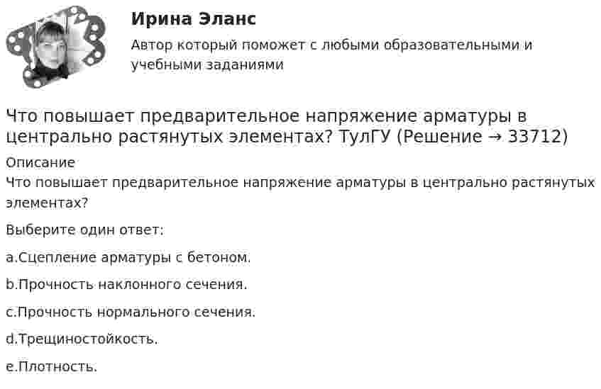      
          Описание
          Что повышает предварительное напряжение арматуры в центрально растянутых элементах?Выберите один ответ:a.Сцепление арматуры с бетоном.b.Прочность наклонного сечения.c.Прочность нормального сечения.d.Трещиностойкость.e.Плотность.  
            
            
            Что повышает предварительное напряжение арматуры в центрально растянутых элементах? ТулГУЧто повышает предварительное напряжение арматуры в центрально растянутых элементах? ТулГУЧто позволяет вычислить приведенное ниже уравнение? K = 1 / (1 / α₁ + δ / λ + 1 / α₂), Вт/(м²К)  Что позволяет достичь укорочение шага обмотки электродвигателя? Выберите один ответ: Что позволяет метод познания «восхождение от абстрактного к конкретному»? Что позволяет метод познания «восхождения от абстрактного к конкретному»Что показывает дюрацияЧто относится к недостаткам депозитов?Что относится к основному средству защиты при любом напряжении Выберите один ответ: a.плакаты b.указатель напряжения c.диэлектрические галошиЧто относится к преимуществам депозитов?Что относится к технологическим способам ускорения твердения бетона?Что относится к технологическим способам ускорения твердения бетона?Что относят в строительных процессах к предметам труда? ТулГУЧто относят к естественным каменным материалам? ТулГУ