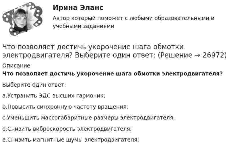      
          Описание
          Что позволяет достичь укорочение шага обмотки электродвигателя?Выберите один ответ:a.Устранить ЭДС высших гармоник;b.Повысить синхронную частоту вращения.c.Уменьшить массогабаритные размеры электродвигателя;d.Снизить виброскорость электродвигателя;e.Снизить магнитные шумы электродвигателя;  
            
            
            Что позволяет вычислить приведенное ниже уравнение? K = 1 / (1 / α₁ + δ / λ + 1 / α₂), Вт/(м²К)  Что позволяет достичь укорочение шага обмотки электродвигателя? Выберите один ответ: Что позволяет метод познания «восхождение от абстрактного к конкретному»? Что позволяет метод познания «восхождения от абстрактного к конкретному»Что показывает дюрацияЧто показывают буквы IP в обозначении электрических машин? Выберите один ответ: a.Климатическое исполнение; b.Степень защиты; c.Специальное исполнение. d.Мощность в относительных единицах; e.Способ монтажа;Что показывают буквы IP в обозначении электрических машин? Выберите один ответ:  a. Мощность в относительных единицах;  b. Специальное исполнение.  c. Степень защиты;  d. Климатическое исполнение;  e. Способ монтажа;Что относится к преимуществам депозитов?Что относится к технологическим способам ускорения твердения бетона?Что относится к технологическим способам ускорения твердения бетона?Что относят в строительных процессах к предметам труда? ТулГУЧто относят к естественным каменным материалам? ТулГУЧто повышает предварительное напряжение арматуры в центрально растянутых элементах? ТулГУЧто повышает предварительное напряжение арматуры в центрально растянутых элементах? ТулГУ
