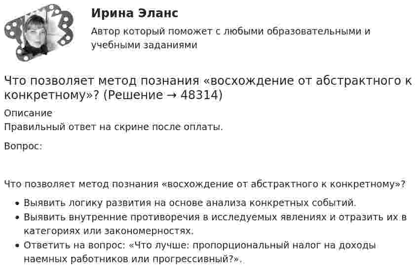     
            Описание
            Правильный ответ на скрине после оплаты.Вопрос:Что позволяет метод познания «восхождение от абстрактного к конкретному»?Выявить логику развития на основе анализа конкретных событий.Выявить внутренние противоречия в исследуемых явлениях и отразить их в категориях или закономерностях.Ответить на вопрос: «Что лучше: пропорциональный налог на доходы наемных работников или прогрессивный?».  
            
            
            Что позволяет достичь укорочение шага обмотки электродвигателя? Выберите один ответ: Что позволяет метод познания «восхождение от абстрактного к конкретному»? Что позволяет метод познания «восхождения от абстрактного к конкретному»Что показывает дюрацияЧто показывают буквы IP в обозначении электрических машин? Выберите один ответ: a.Климатическое исполнение; b.Степень защиты; c.Специальное исполнение. d.Мощность в относительных единицах; e.Способ монтажа;Что показывают буквы IP в обозначении электрических машин? Выберите один ответ:  a. Мощность в относительных единицах;  b. Специальное исполнение.  c. Степень защиты;  d. Климатическое исполнение;  e. Способ монтажа;Что понимается под текучестью кадровЧто относится к технологическим способам ускорения твердения бетона?Что относится к технологическим способам ускорения твердения бетона?Что относят в строительных процессах к предметам труда? ТулГУЧто относят к естественным каменным материалам? ТулГУЧто повышает предварительное напряжение арматуры в центрально растянутых элементах? ТулГУЧто повышает предварительное напряжение арматуры в центрально растянутых элементах? ТулГУЧто повышает предварительное напряжение арматуры в центрально растянутых элементах? ТулГУ